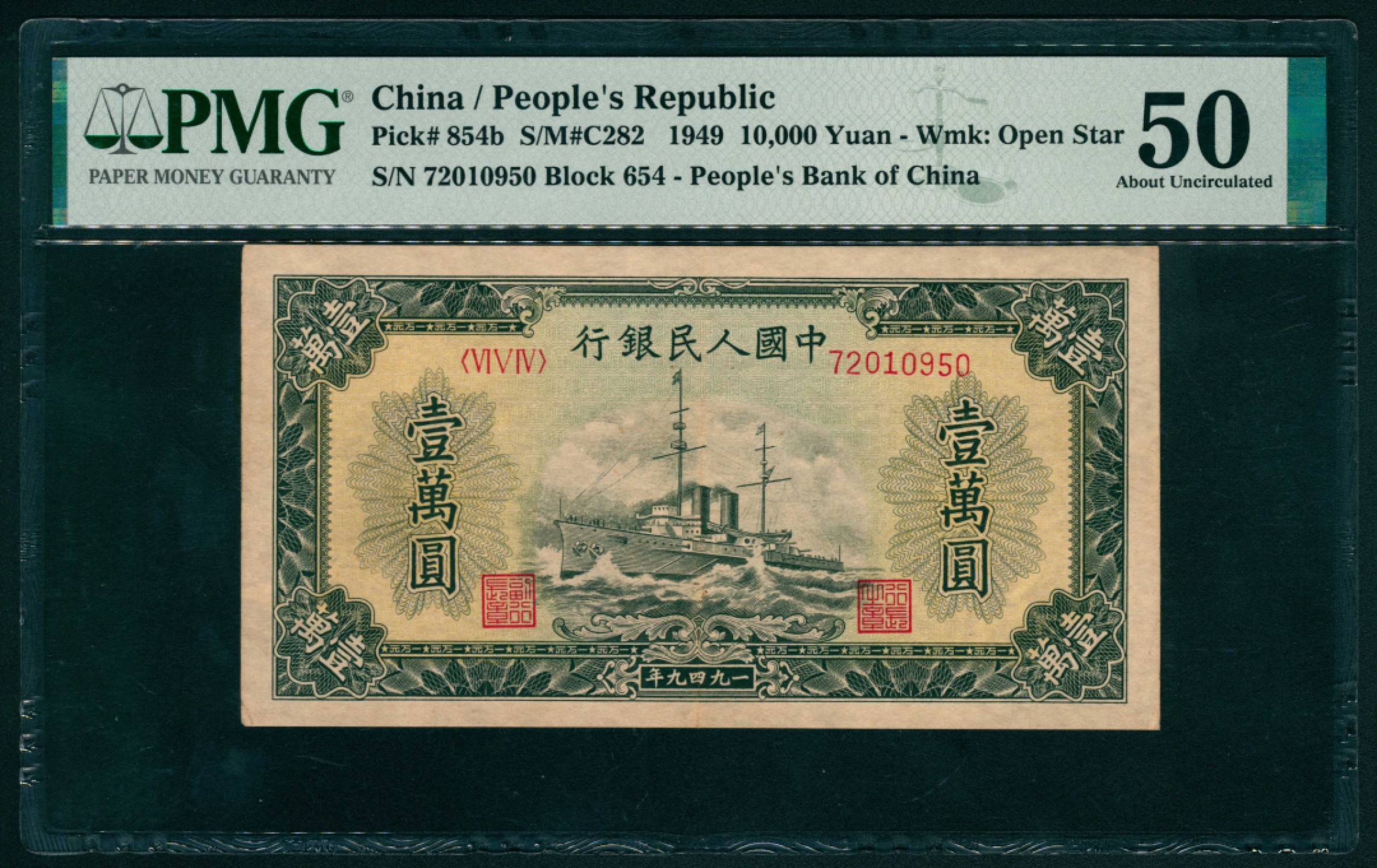 太藏纸币第一期 1949年第一版人民币“军舰”壹万圆 PMG 50