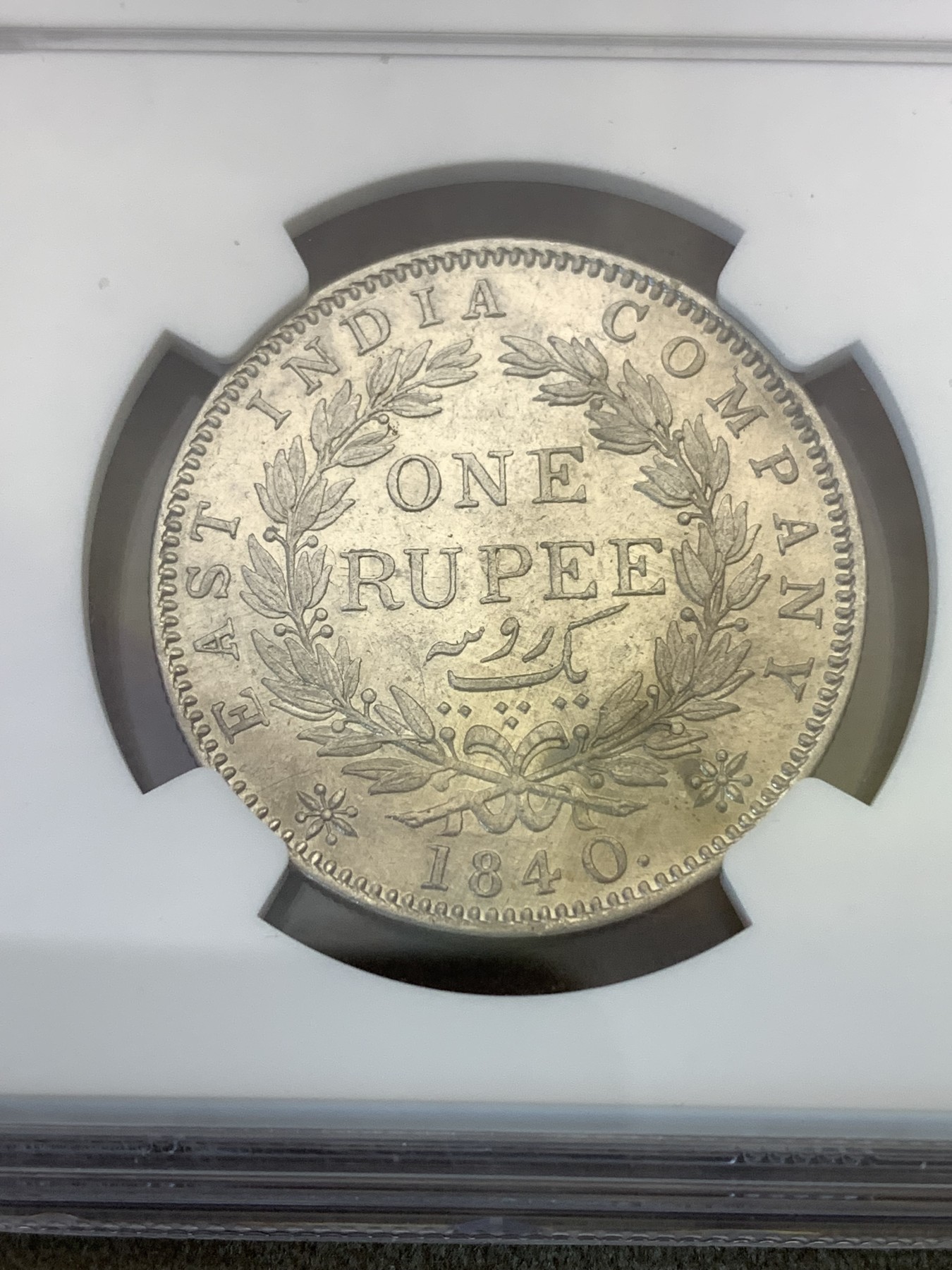 《竞宝斋》第180场-周日，周一2场 (全场包邮) NGC AU55 1840年英属印度维多利亚女王单辫1卢比银币