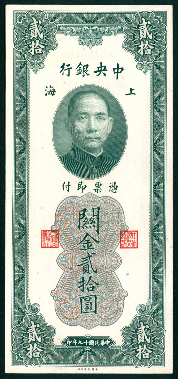 太藏纸币第一期 民国十九年（1930年)，中央银行关金贰拾圆一组五枚 上海