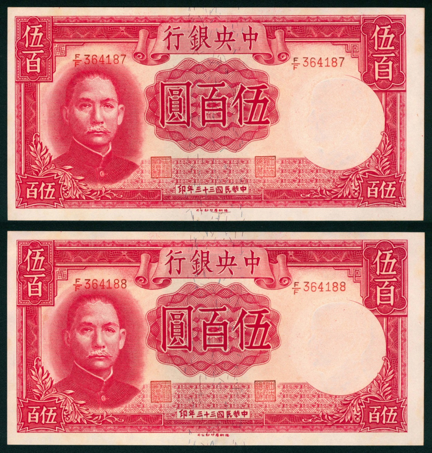 太藏纸币第一期 民国三十三年（1944年），中央银行伍百圆 两枚