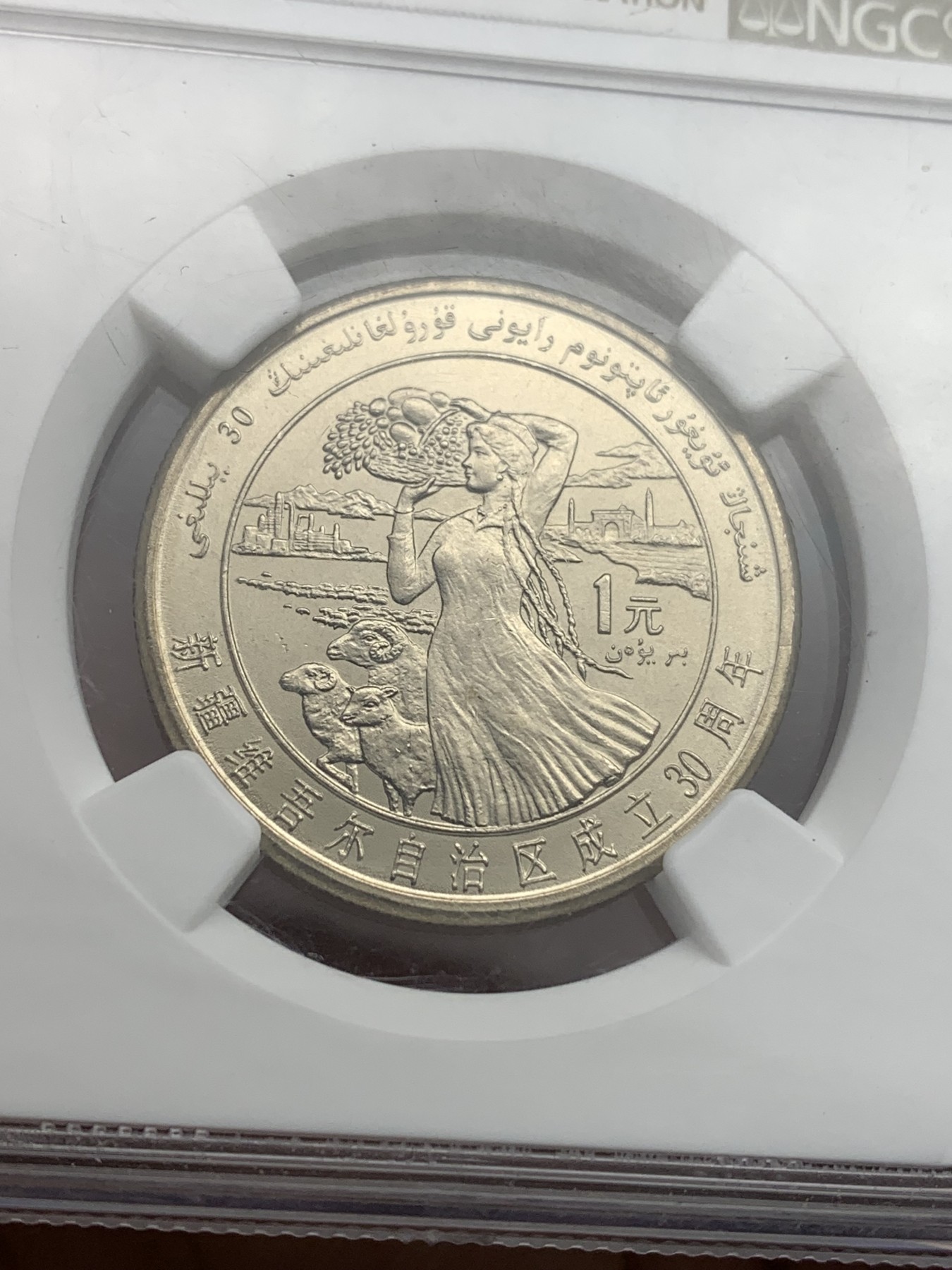 《竞宝斋》第180场-周日，周一2场 (全场包邮) NGC MS65 1985年新疆维吾尔自治区成立30周年纪念币 中国早期纪念币