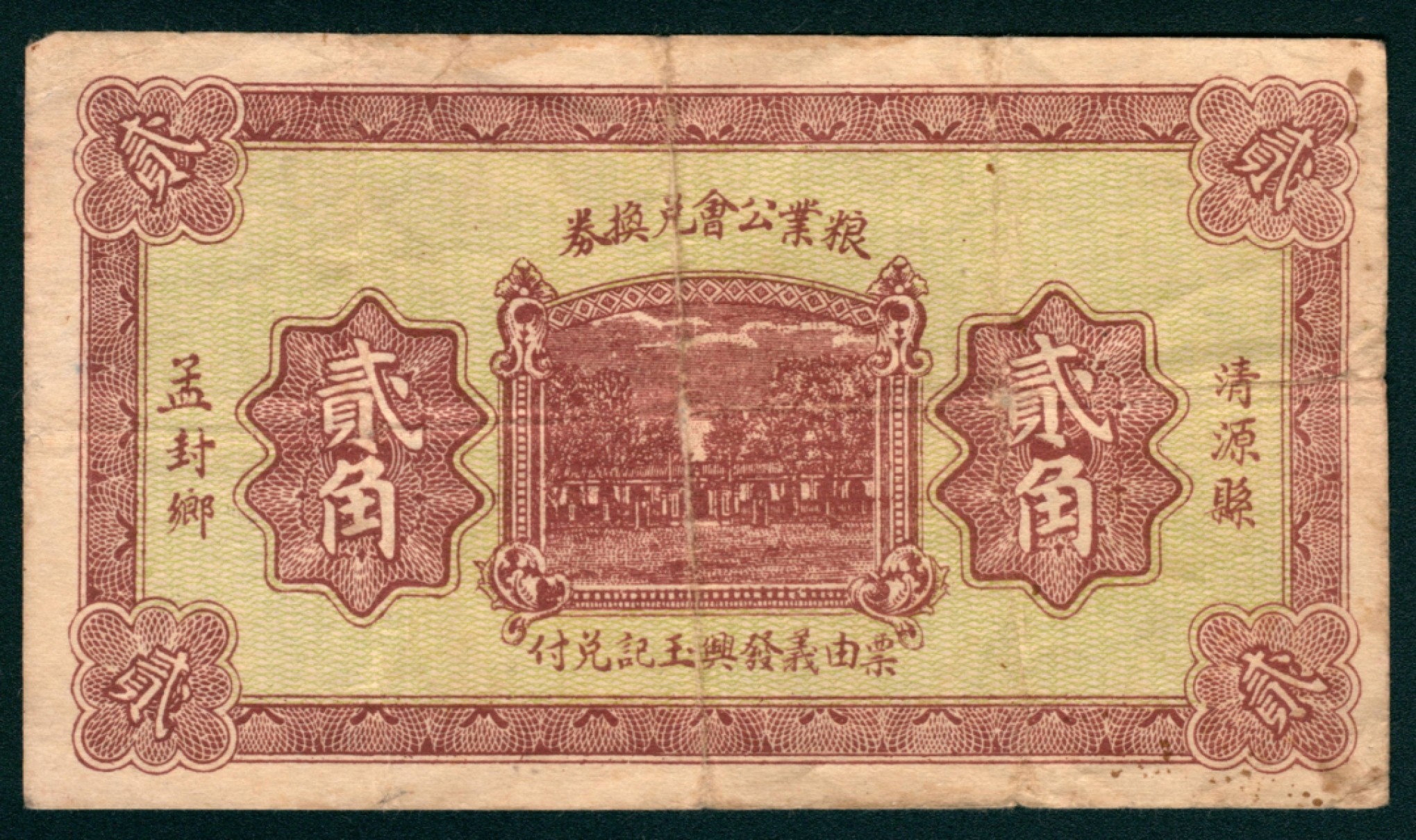 太藏纸币第一期 民国二十一年（1932年），清源县粮业公会兑换券贰角 孟封乡