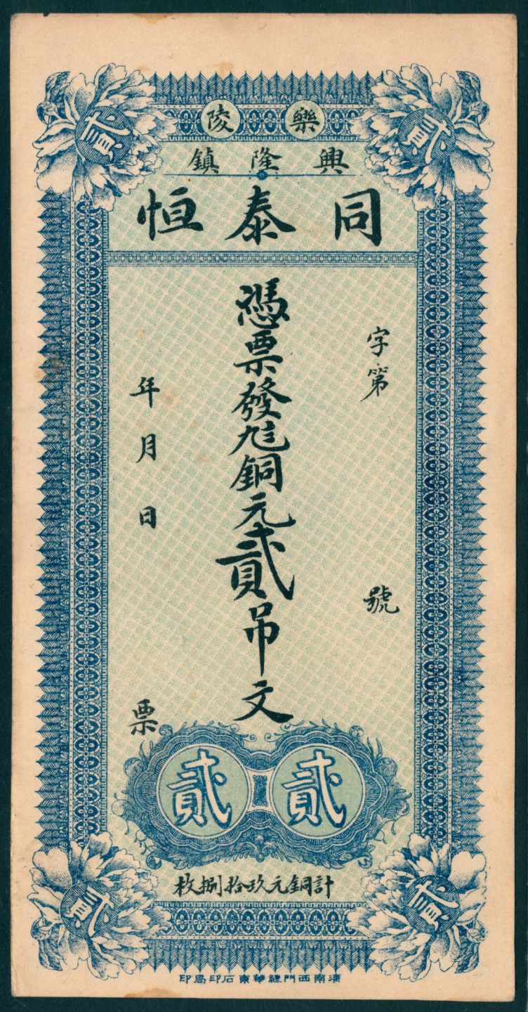 太藏纸币第一期 无年份，同泰恒贰吊 兴隆镇乐陵