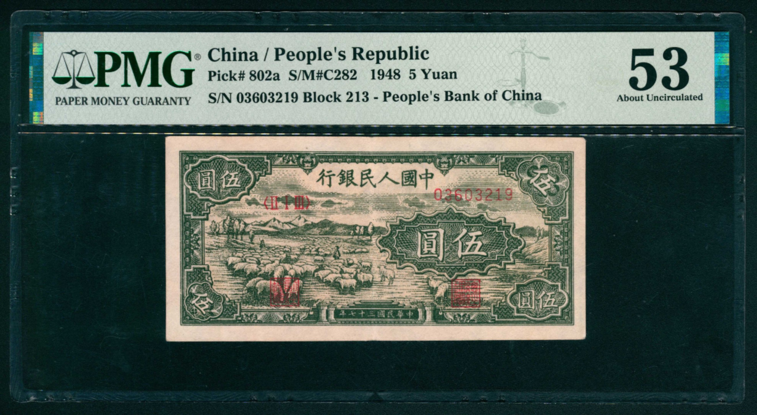 太藏纸币第一期 1948年第一版人民币“绵羊”伍圆 PMG 53