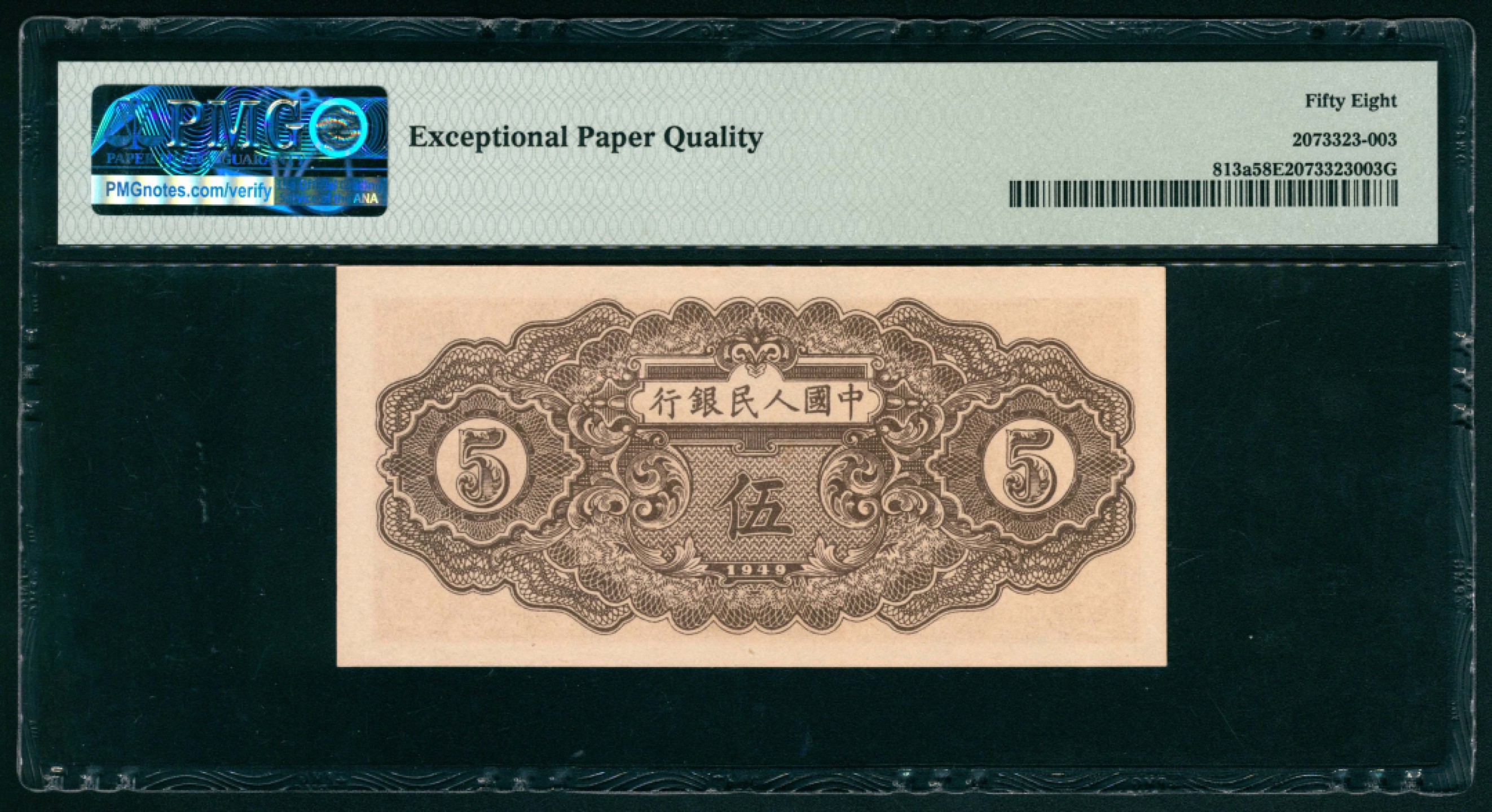 太藏纸币第一期 1949年第一版人民币“织布”伍圆 PMG 58 EPQ