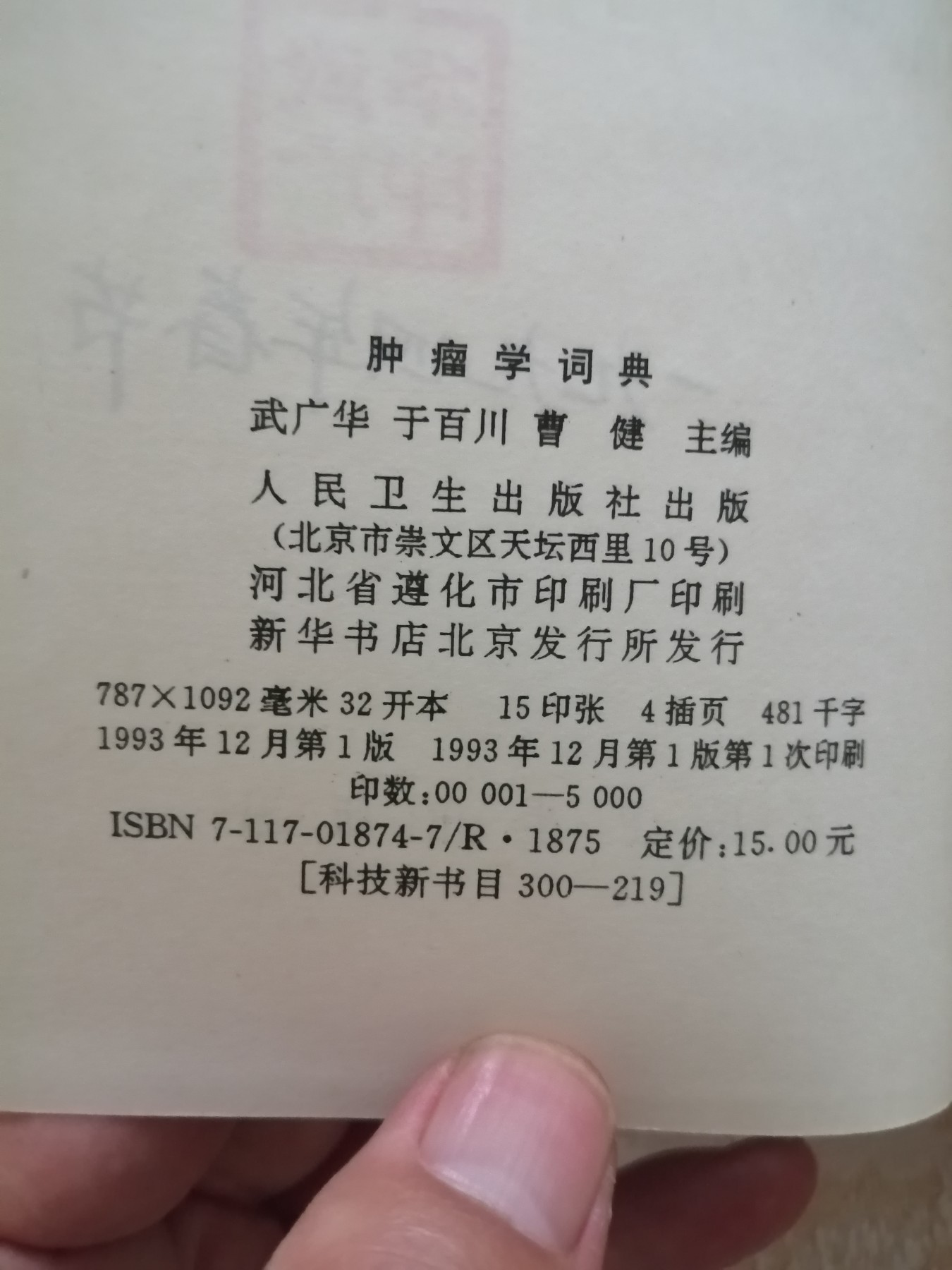 肿瘤学词典（作者签名）。