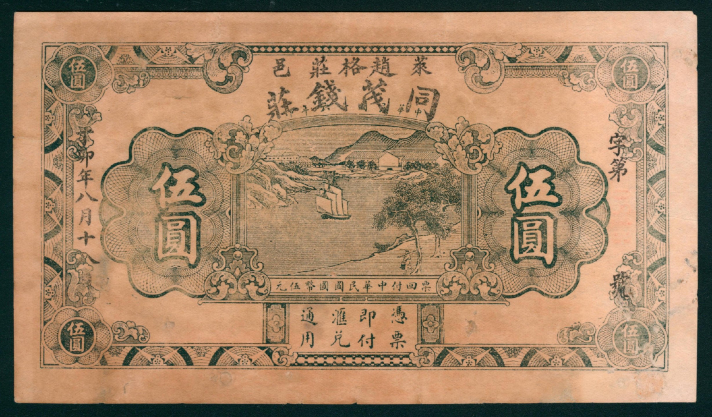 太藏纸币第一期 民国十六年（1927年），同茂钱庄伍圆 莱邑赵格庄