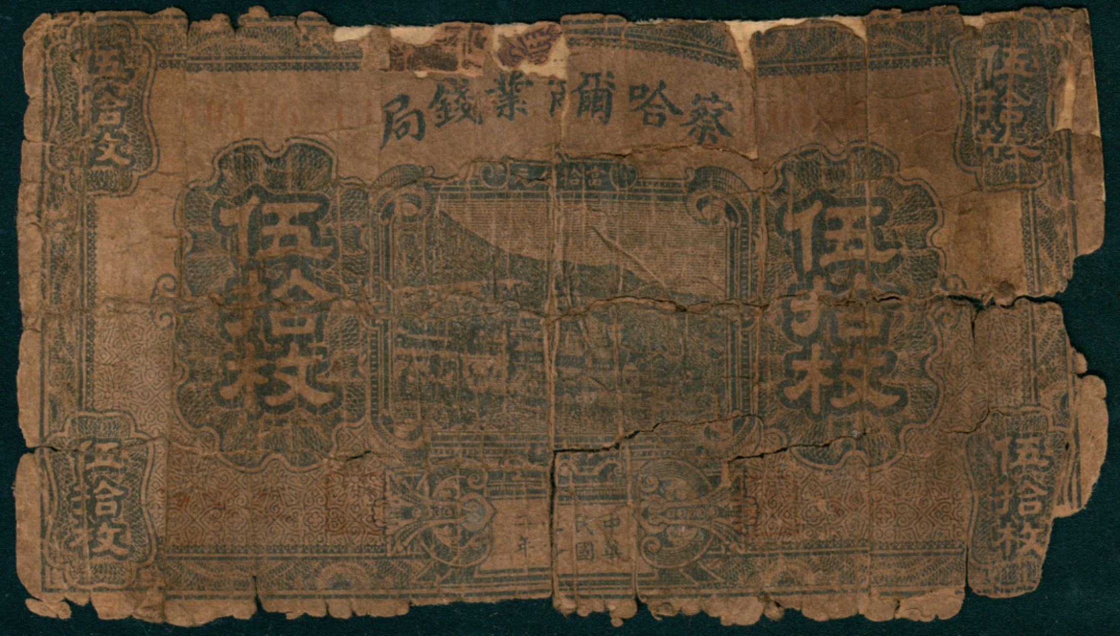 太藏纸币第一期 民国二十二年-二十四年（1933-1935年)，察哈尔商业钱局拾枚 叁拾枚 肆拾枚 伍拾枚 壹角 壹圆 伍圆 拾圆各一枚 张家口