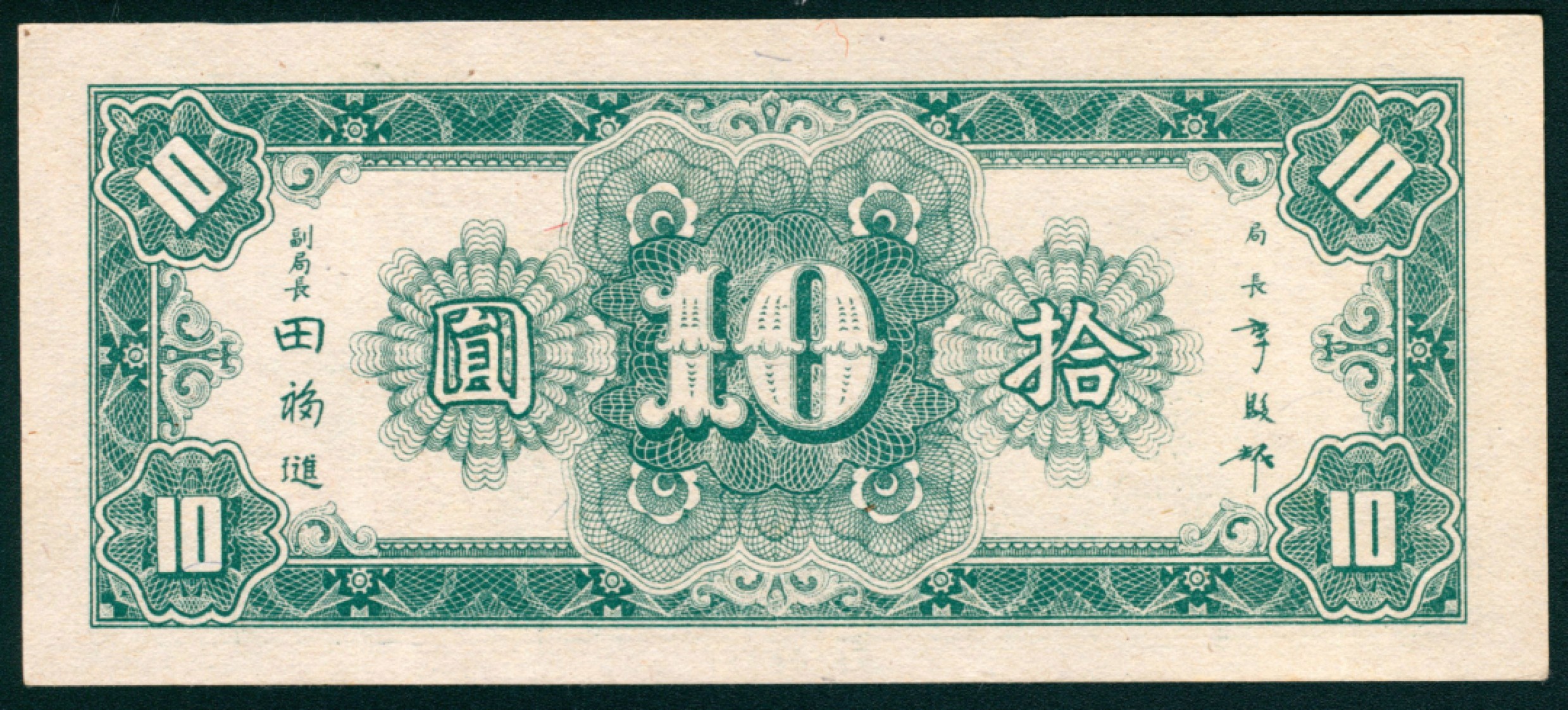 太藏纸币第一期 民国三十四年（1945年），中央银行拾圆 伍拾圆各一枚