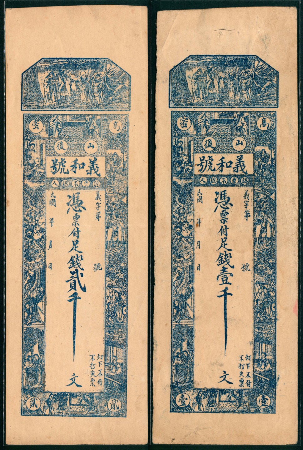 太藏纸币第一期 民国年间，高密义和号壹千文 贰千文各一枚