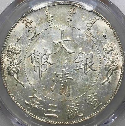原味少见品宣统三年大清银币壹圆R后点版银元PCGS评级AU58收藏 