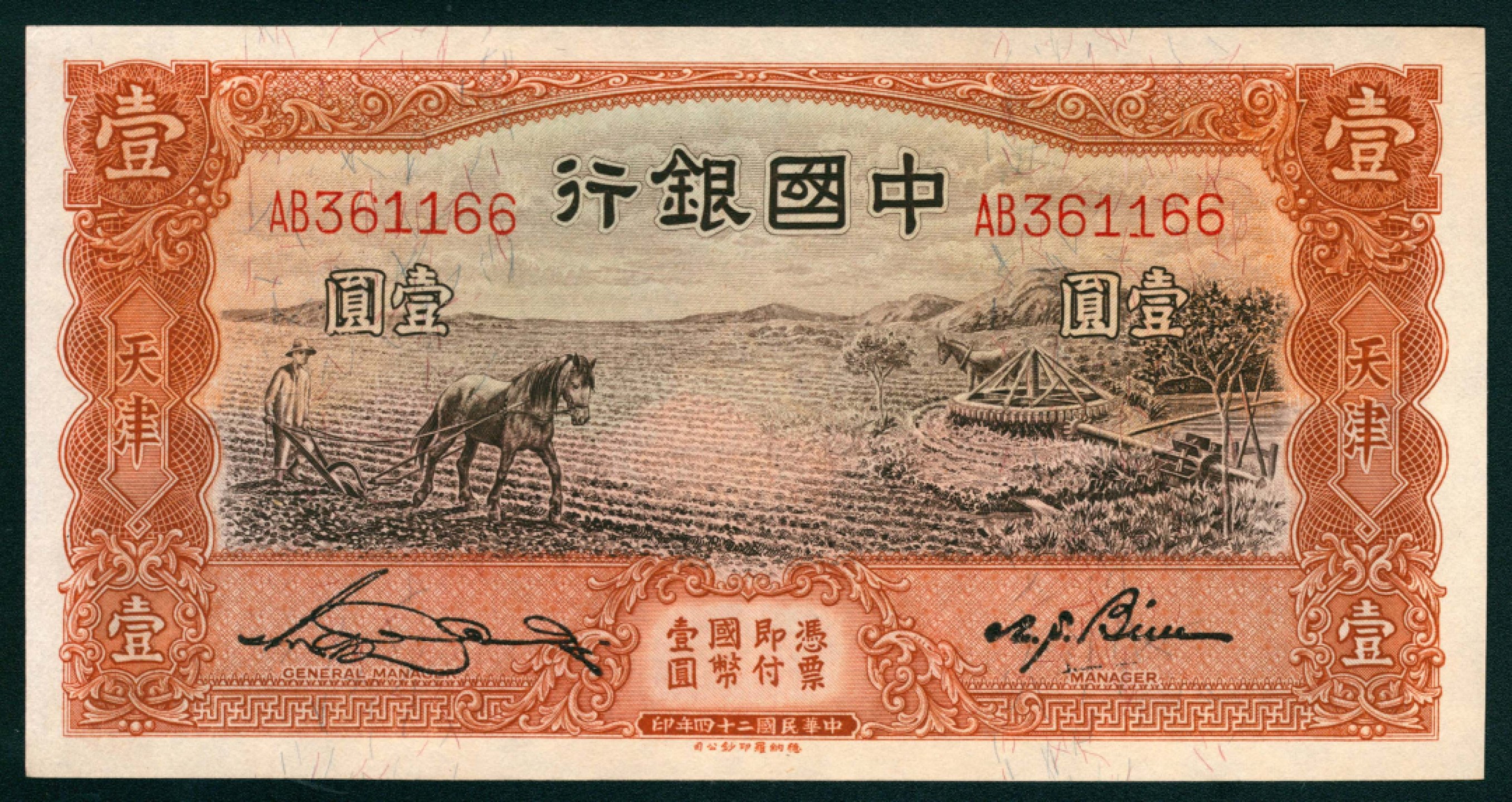 太藏纸币第一期 民国二十四年（1935年），中国银行壹圆 天津