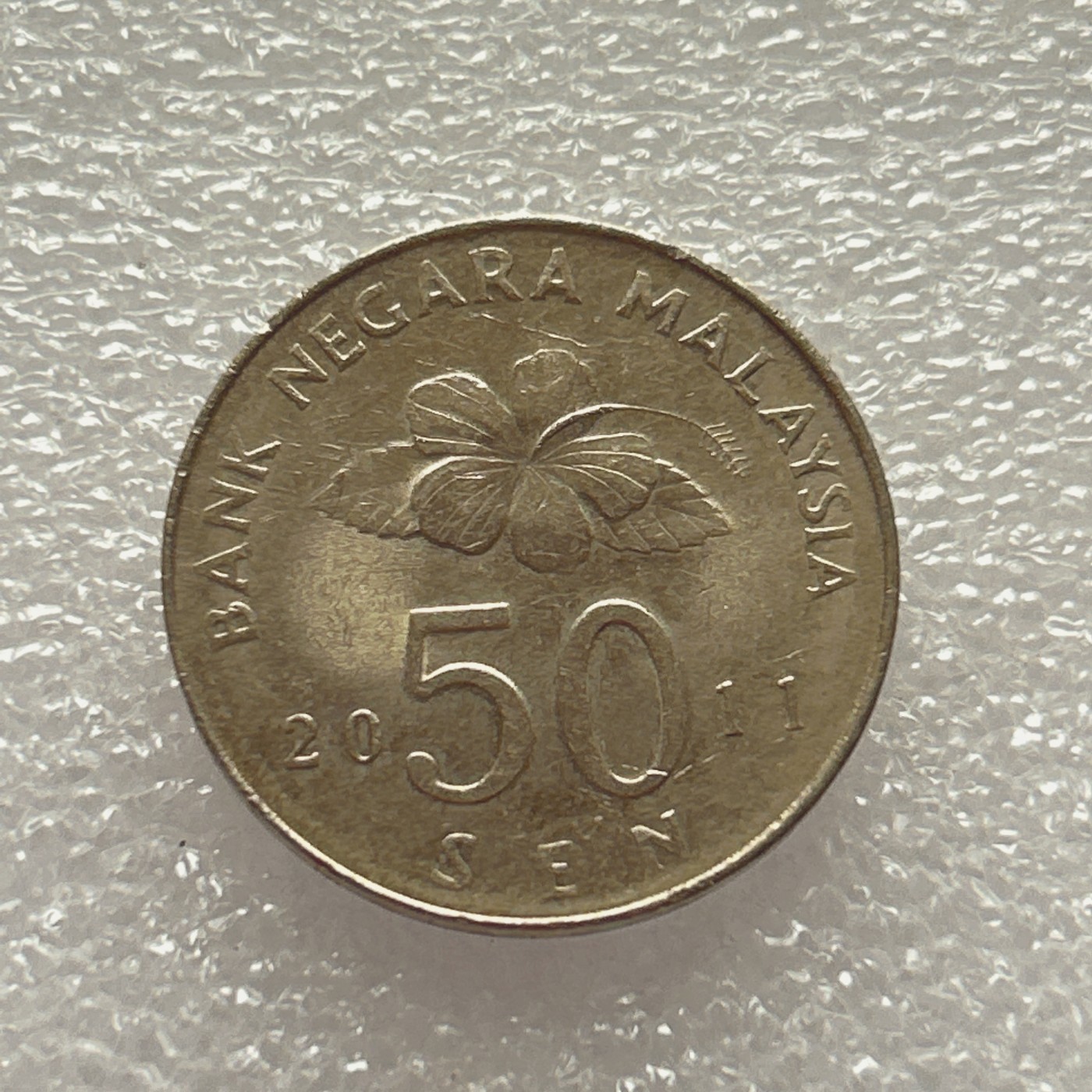 全场一元起拍 世界钱币散币场 第五期 2011年 马来西亚50分镍币