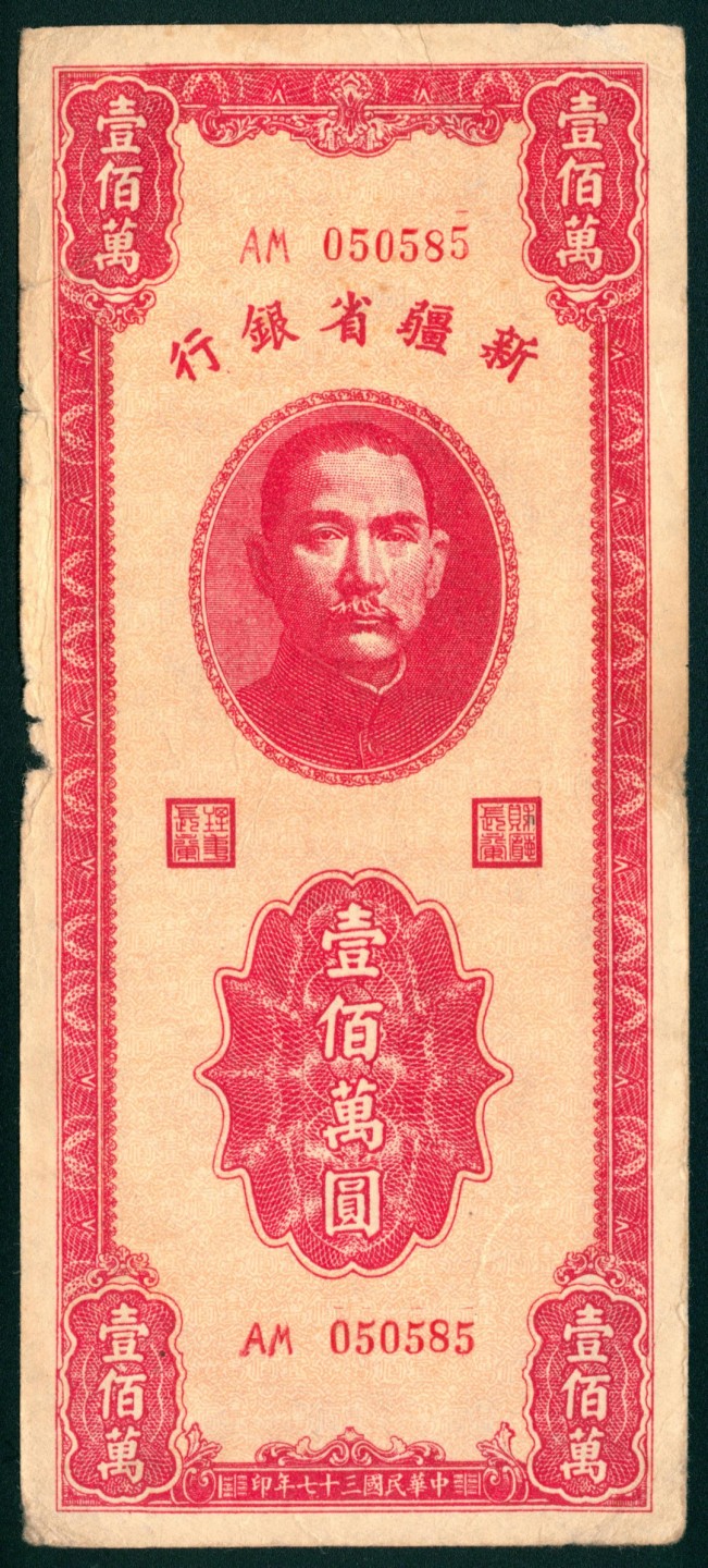太藏纸币第一期 民国三十七年（1948年），新疆省银行壹佰萬圆
