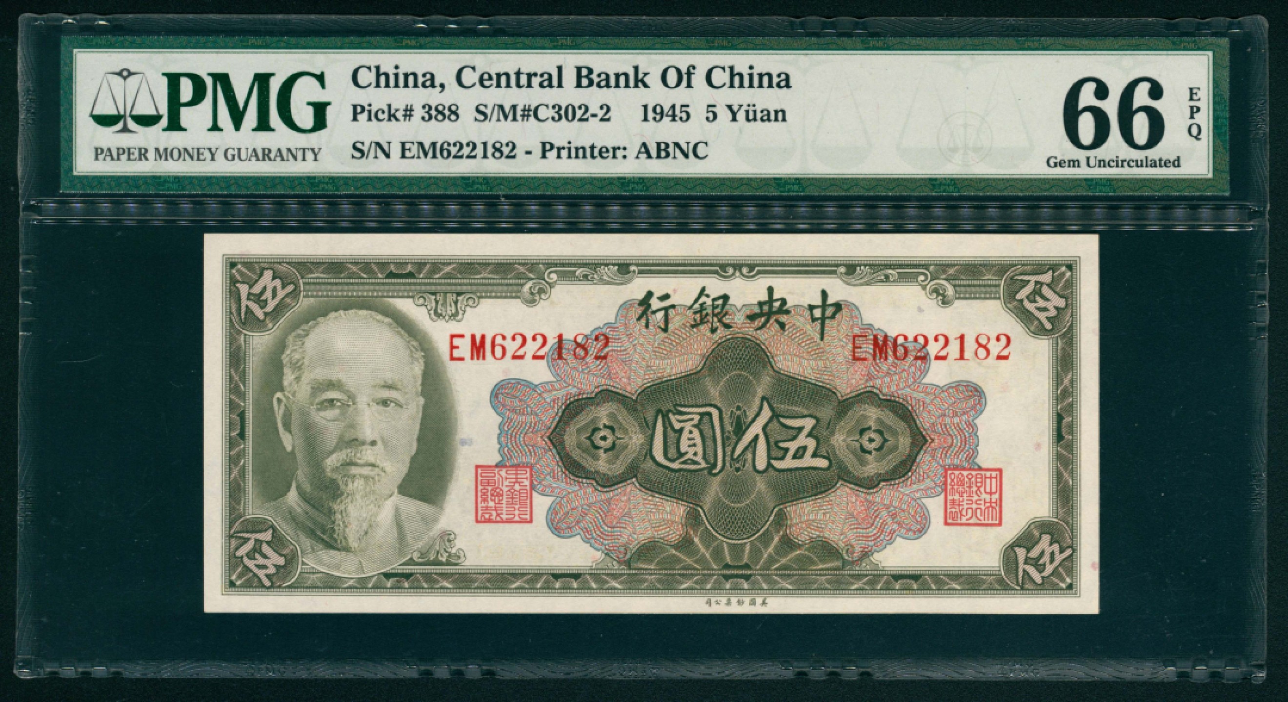 太藏纸币第一期 1945年，中央银行伍圆 PMG 66 EPQ