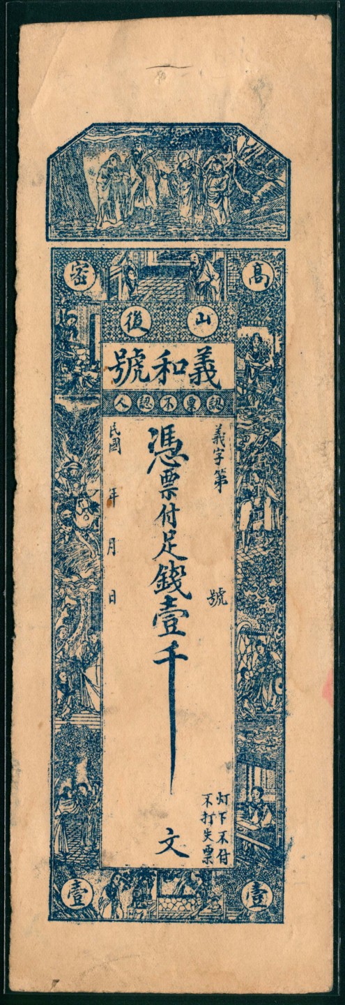 太藏纸币第一期 民国年间，高密义和号壹千文 贰千文各一枚