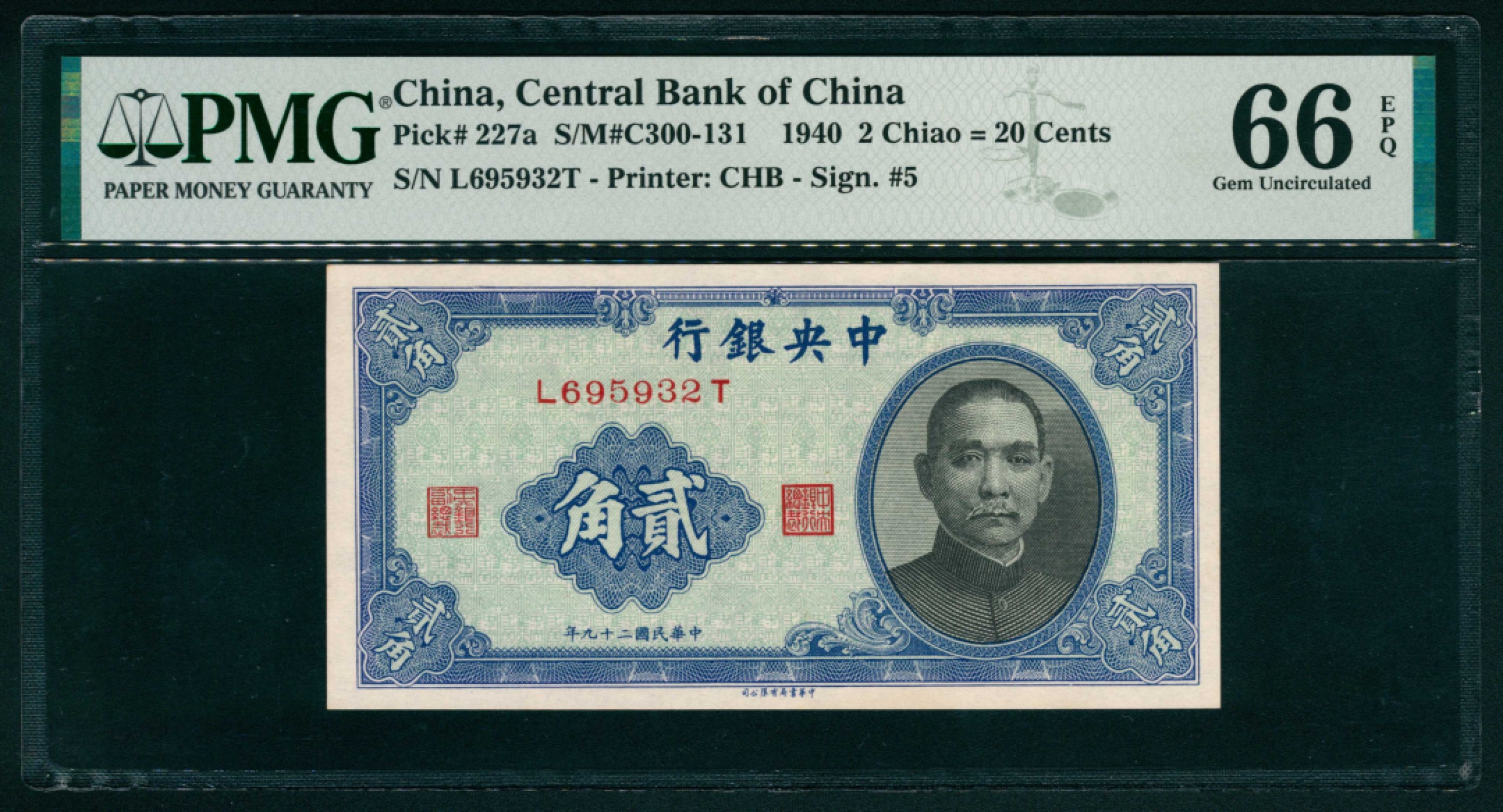 太藏纸币第一期 民国二十九年（1940年），中央银行贰角 PMG 66 EPQ