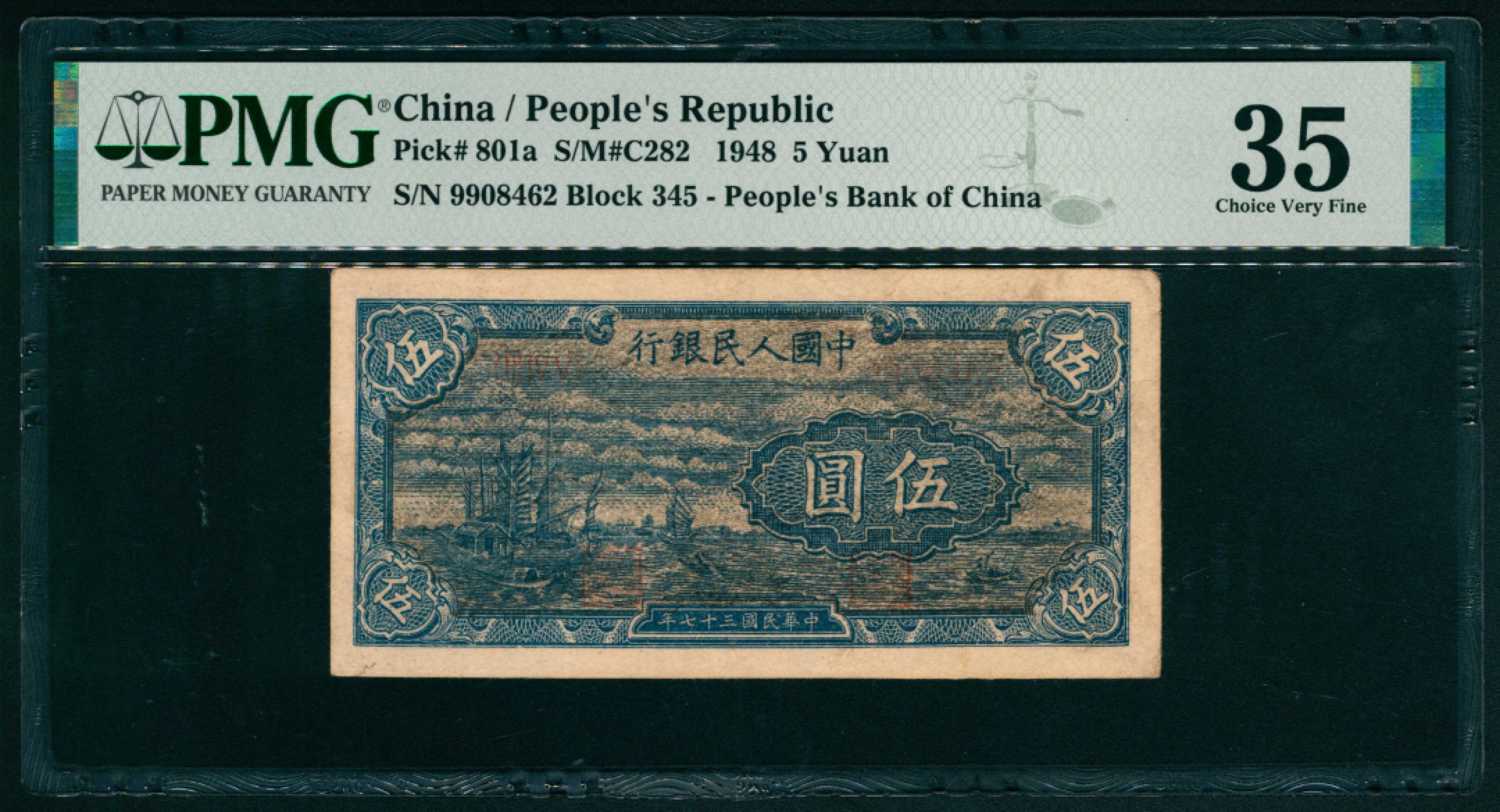 太藏纸币第一期 1948年第一版人民币“帆船”伍圆 PMG 35