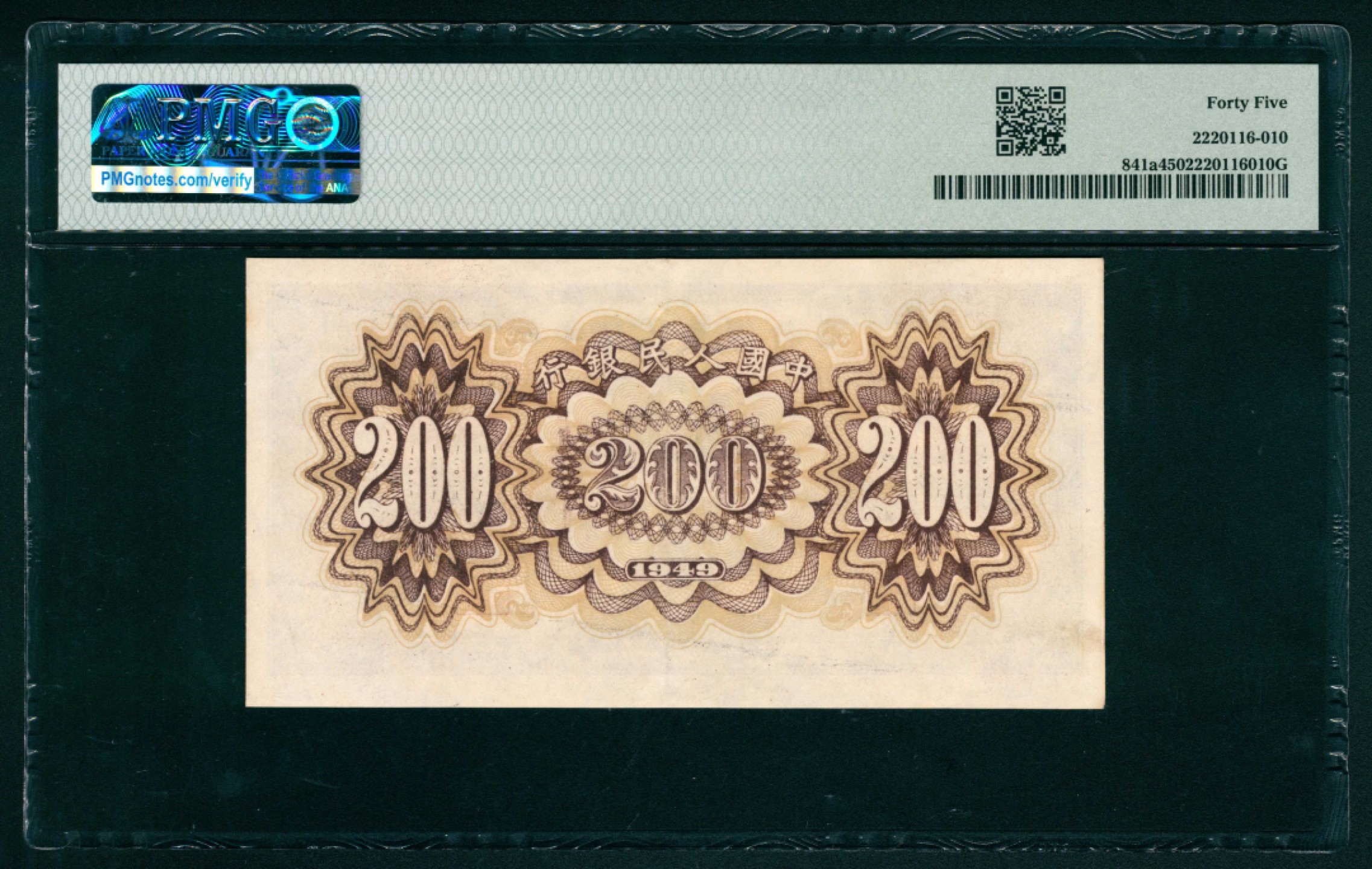 太藏纸币第一期 1949年第一版人民币“颐和园”贰佰圆 PMG 45