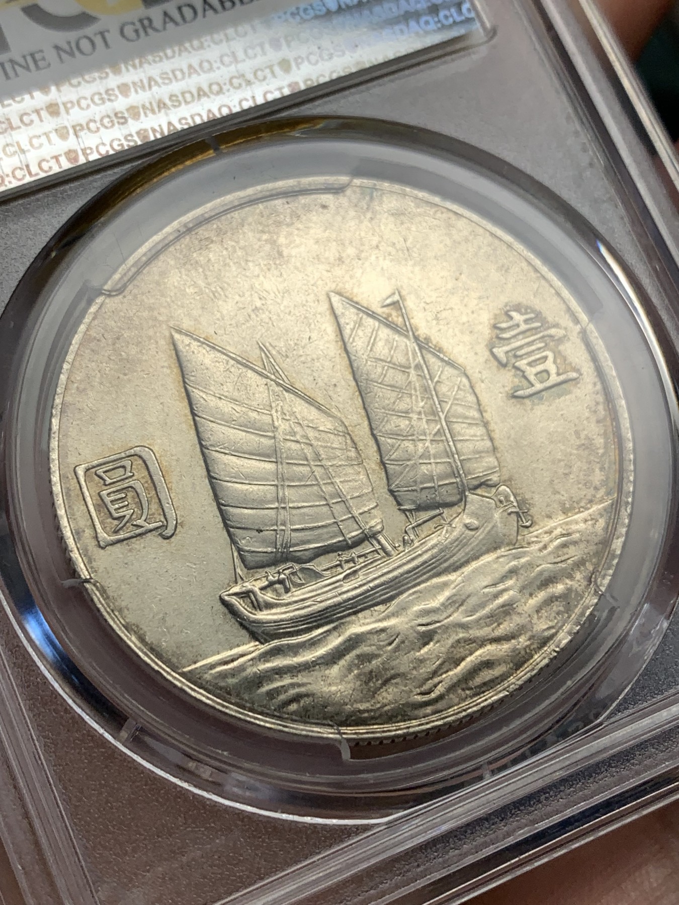 《竞宝斋》第180场-周日，周一2场 (全场包邮) PCGS-AUD 1934民国23年船洋银币