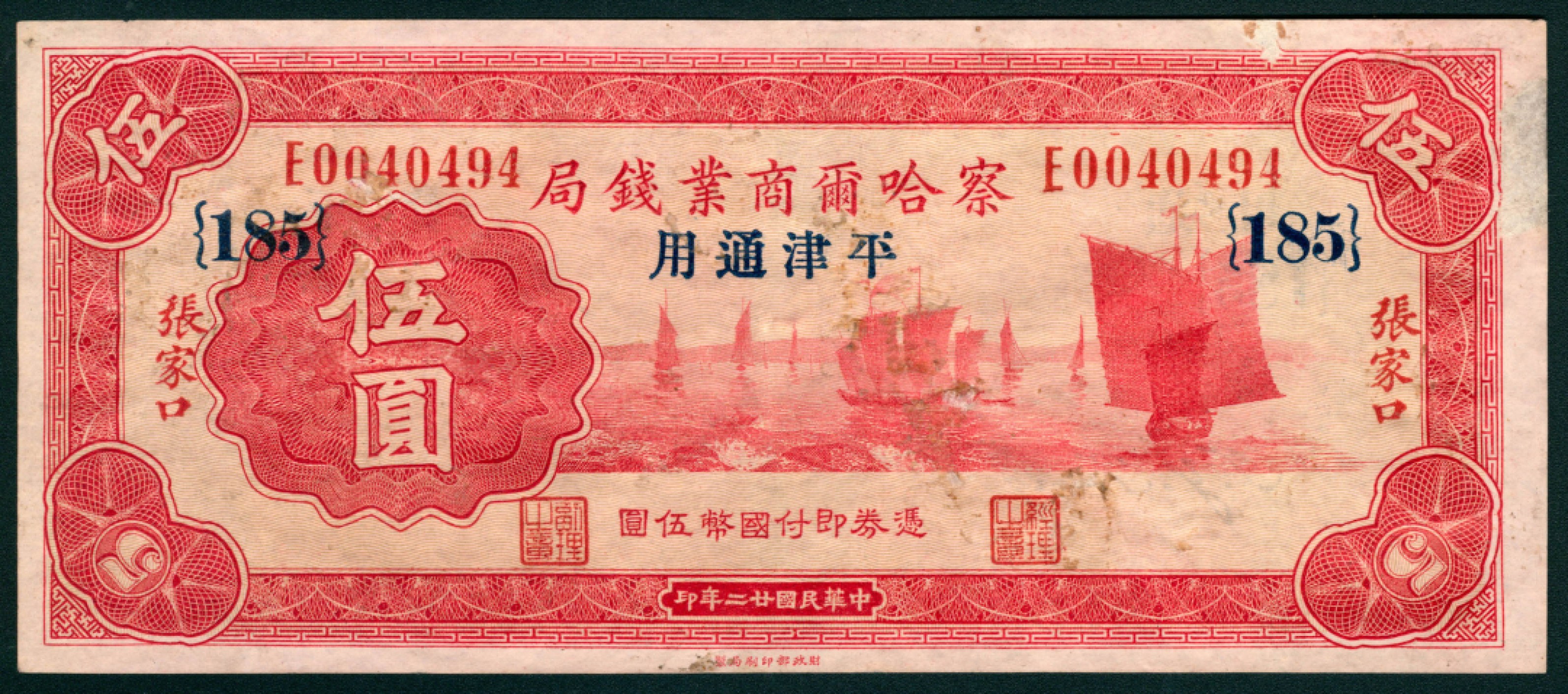 太藏纸币第一期 民国二十二年-二十四年（1933-1935年)，察哈尔商业钱局拾枚 叁拾枚 肆拾枚 伍拾枚 壹角 壹圆 伍圆 拾圆各一枚 张家口