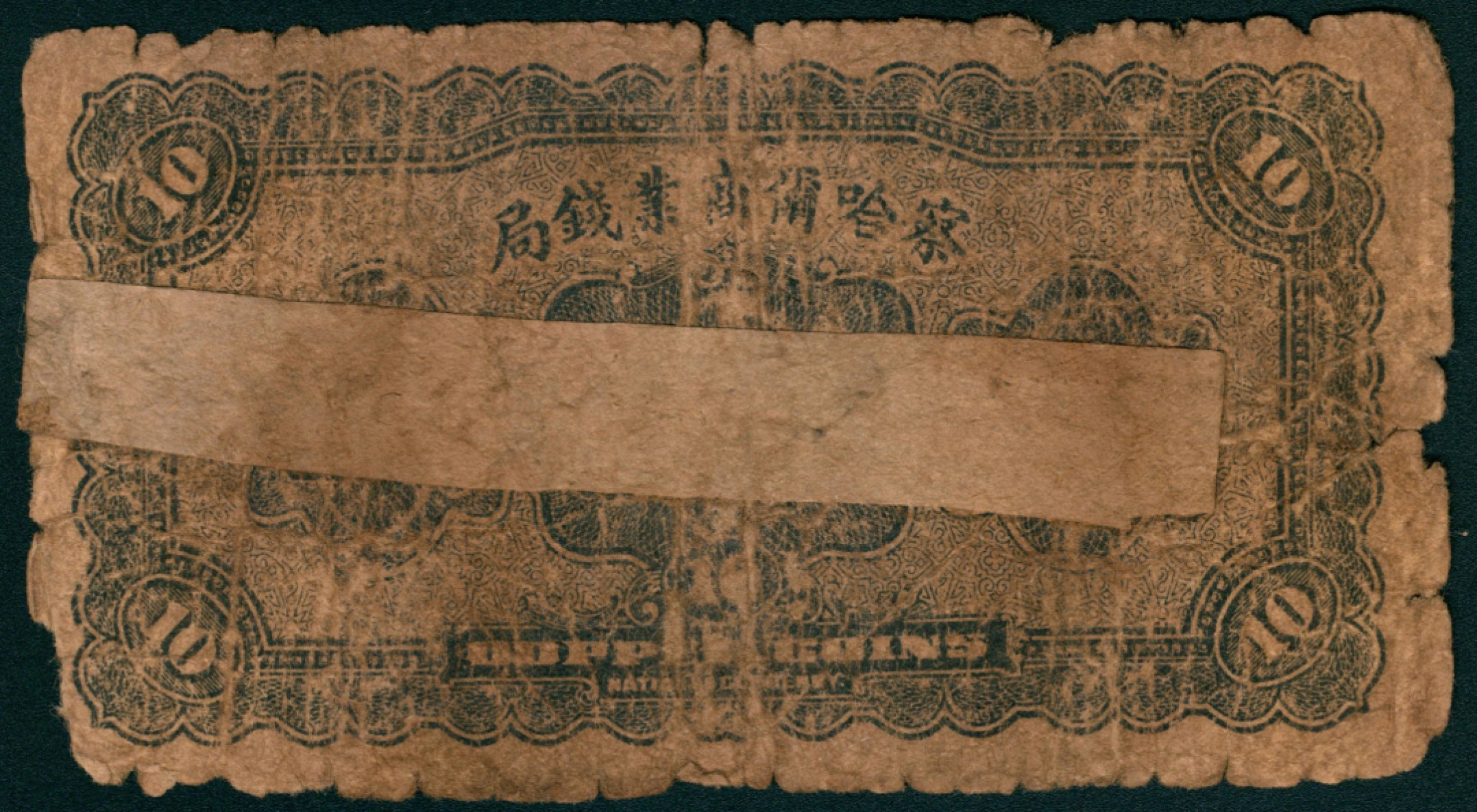 太藏纸币第一期 民国二十二年-二十四年（1933-1935年)，察哈尔商业钱局拾枚 叁拾枚 肆拾枚 伍拾枚 壹角 壹圆 伍圆 拾圆各一枚 张家口