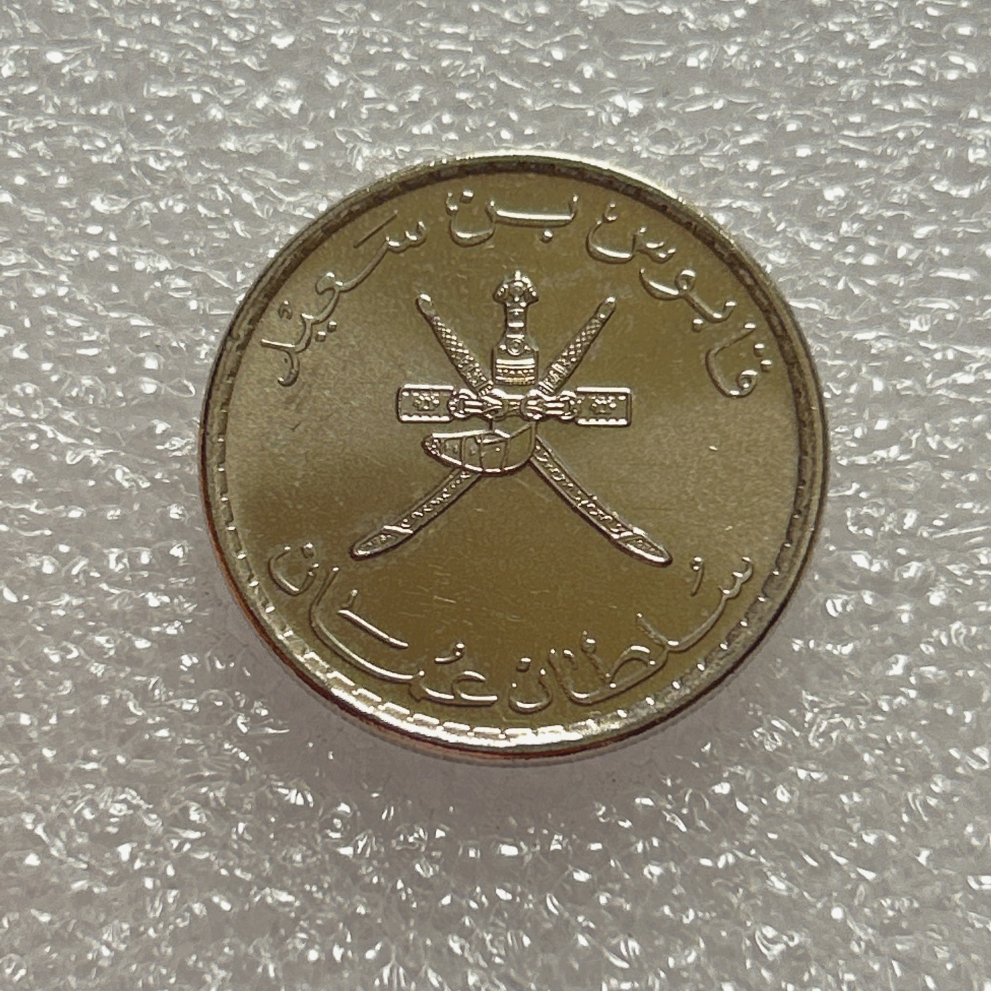 全场一元起拍 世界钱币散币场 第五期 阿曼50排沙 阿拉伯刀