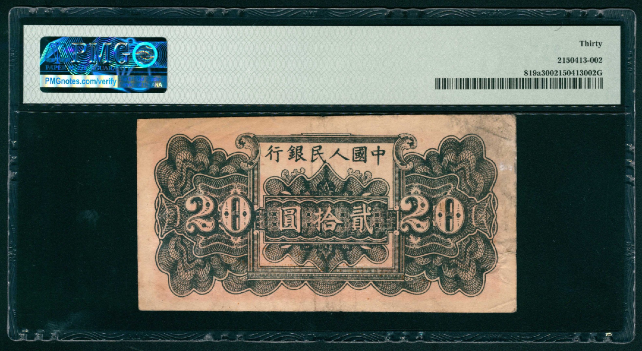 太藏纸币第一期 1949年第一版人民币“棕六和塔”贰拾圆 PMG 30