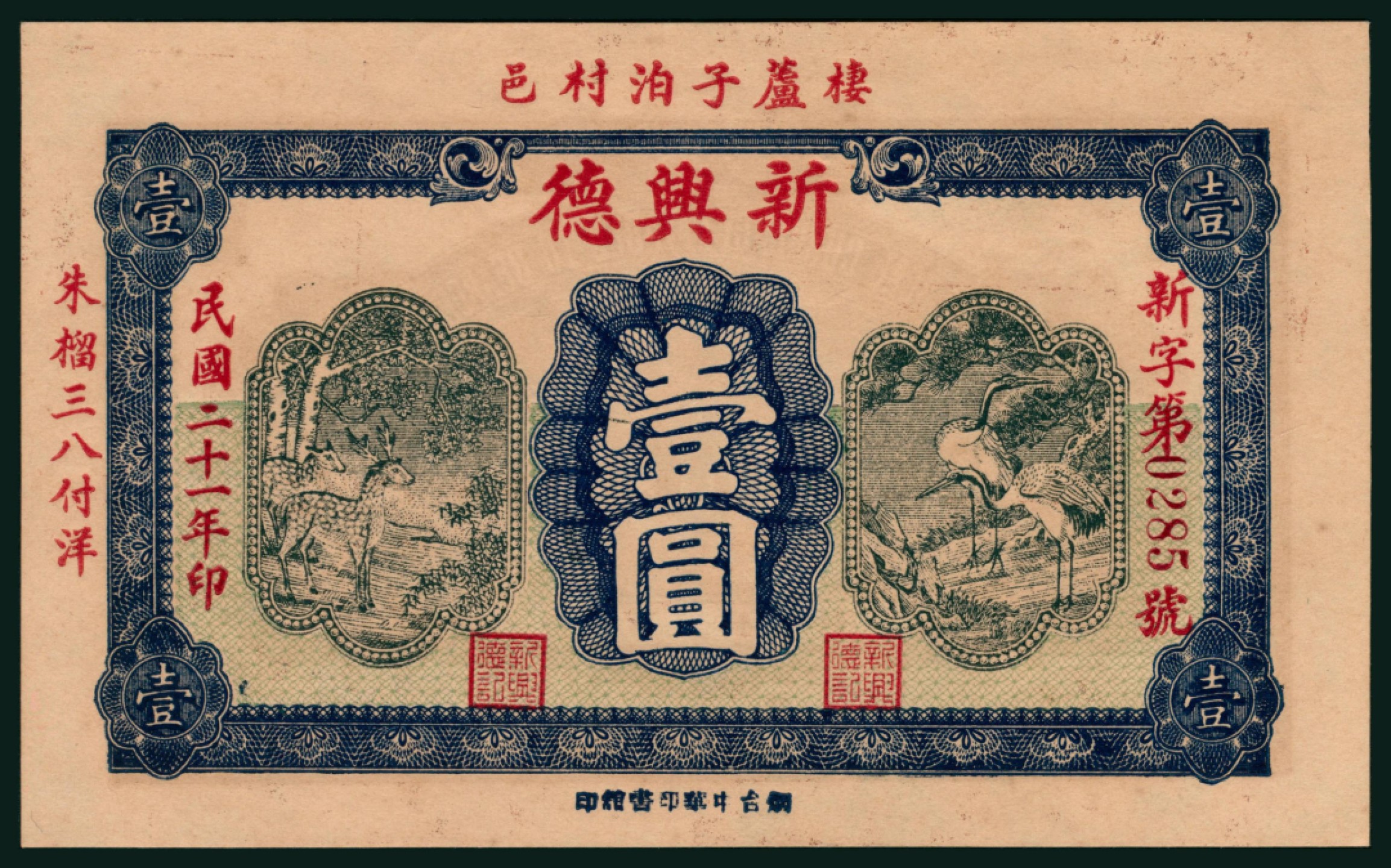 太藏纸币第一期 民国二十一年（1932年），新兴德壹圆 棲邑芦子泊村