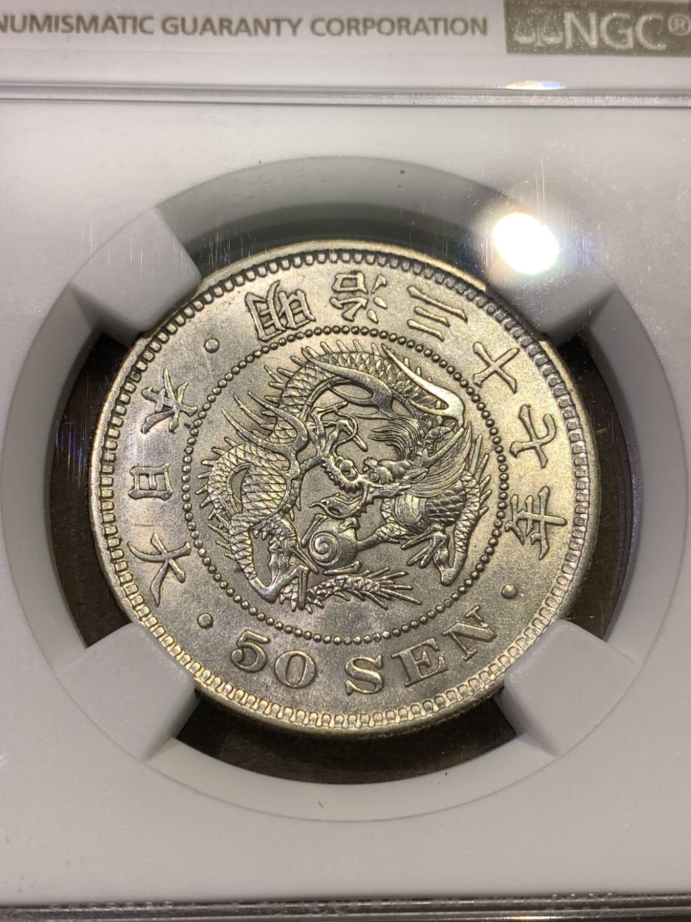 《竞宝斋》第180场-周日，周一2场 (全场包邮) NGC AU58 日本1904龙五十钱 明治三十七年 细节好 状态不错