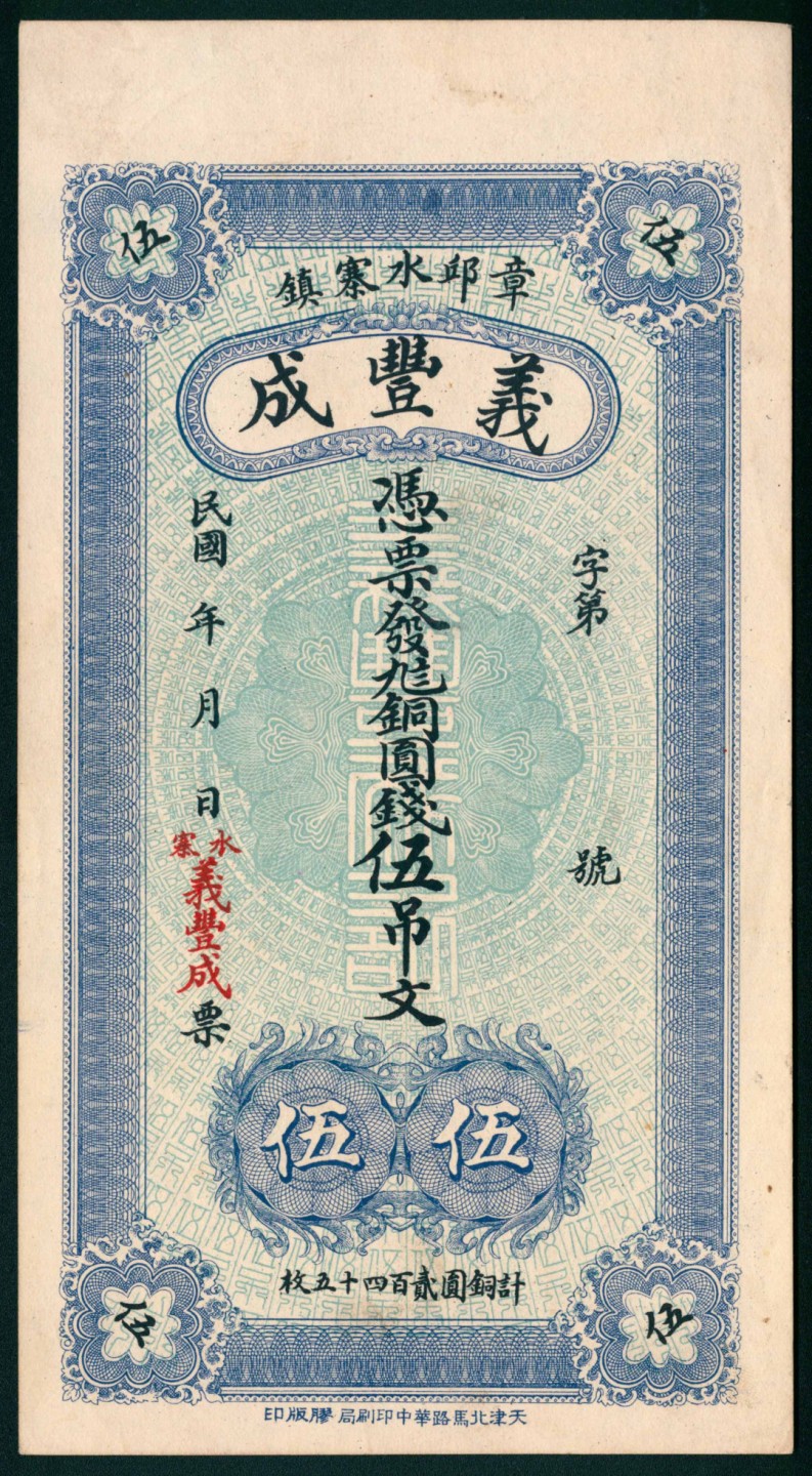 太藏纸币第一期 民国年间，章丘义丰成伍吊