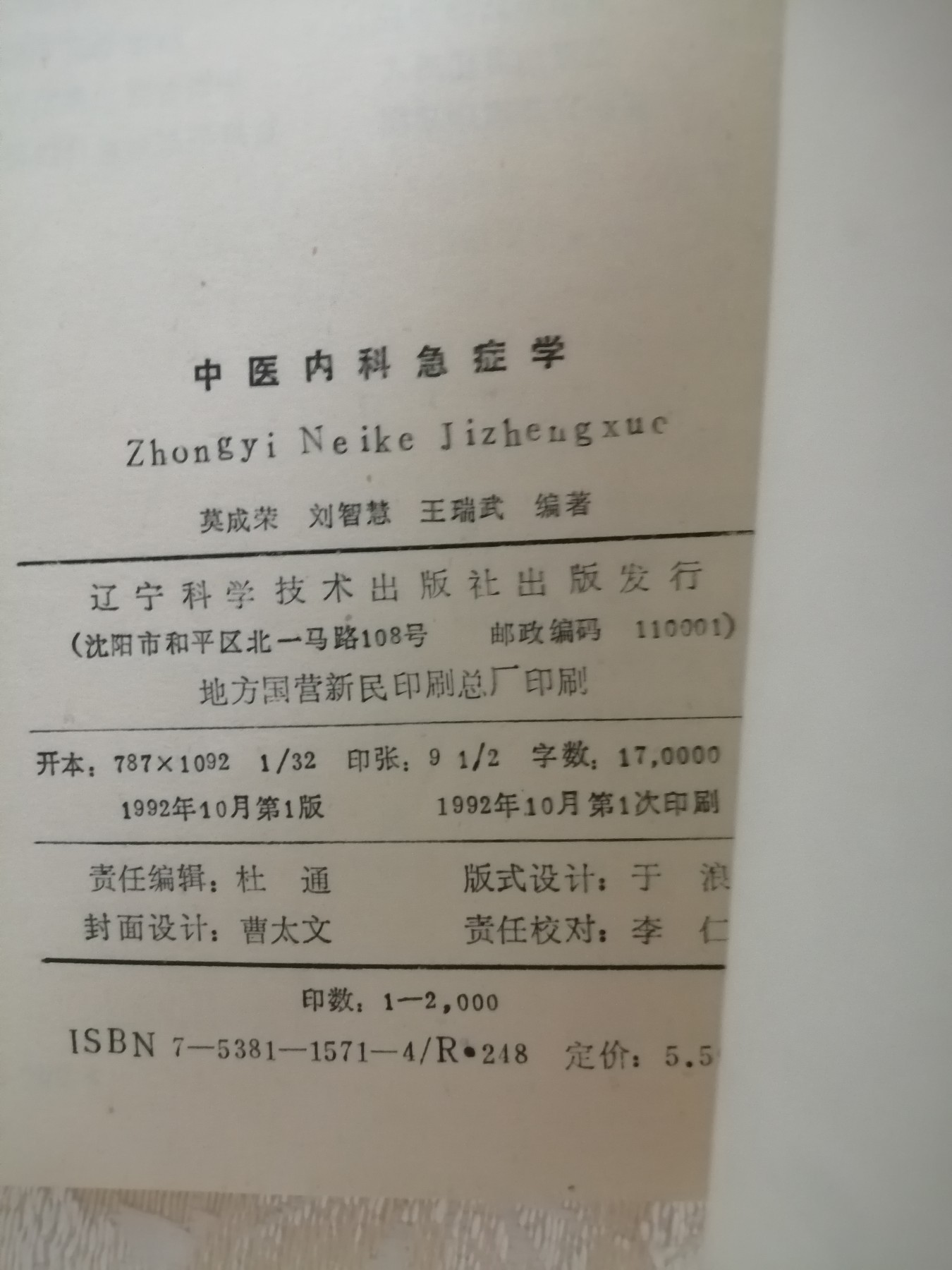 中医内科急症学
