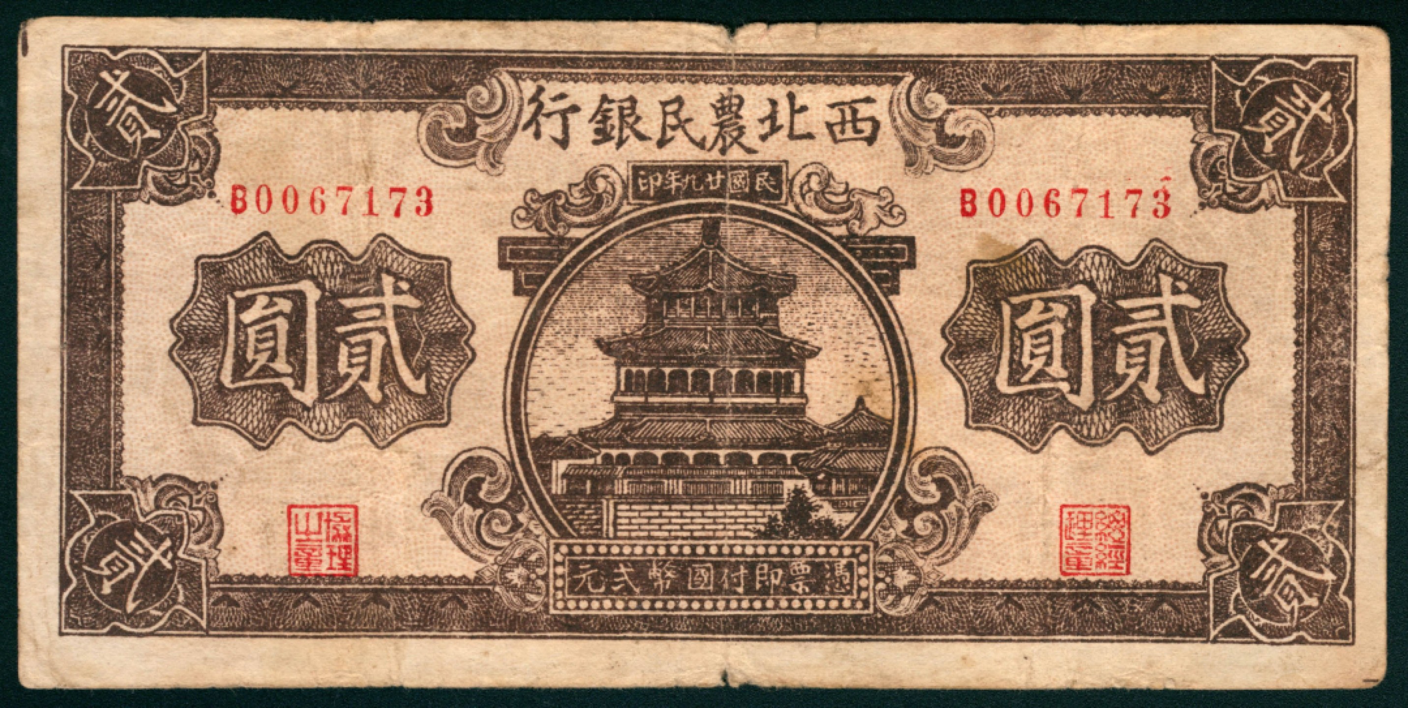 太藏纸币第一期 民国二十九年（1940年），西北农民银行贰角 伍角 壹圆 贰圆各一枚