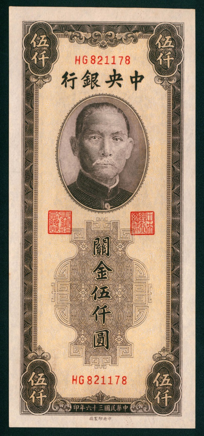 太藏纸币第一期 民国三十六年（1947年)，中央银行关金伍仟圆 三枚