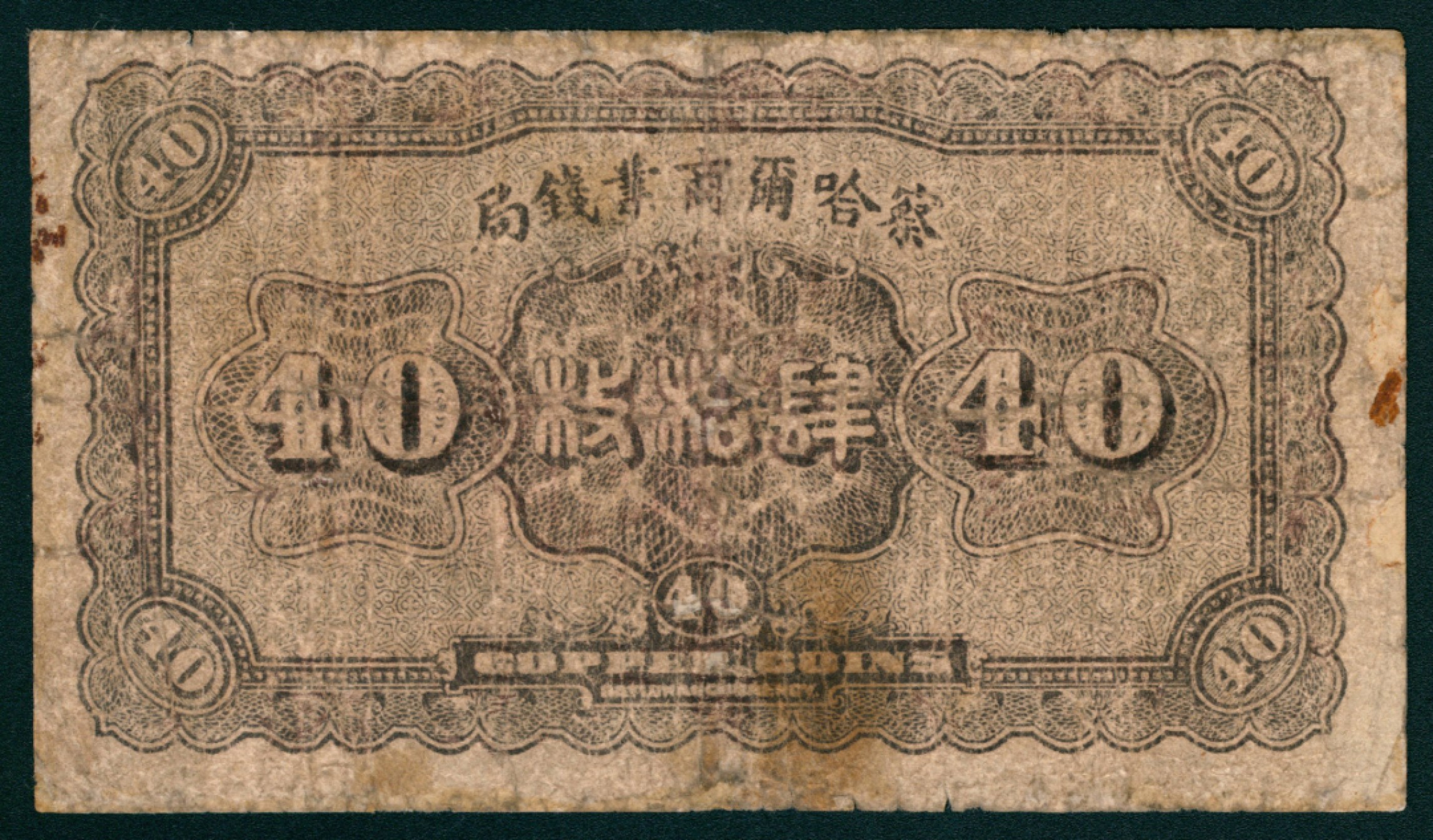 太藏纸币第一期 民国二十二年-二十四年（1933-1935年)，察哈尔商业钱局拾枚 叁拾枚 肆拾枚 伍拾枚 壹角 壹圆 伍圆 拾圆各一枚 张家口