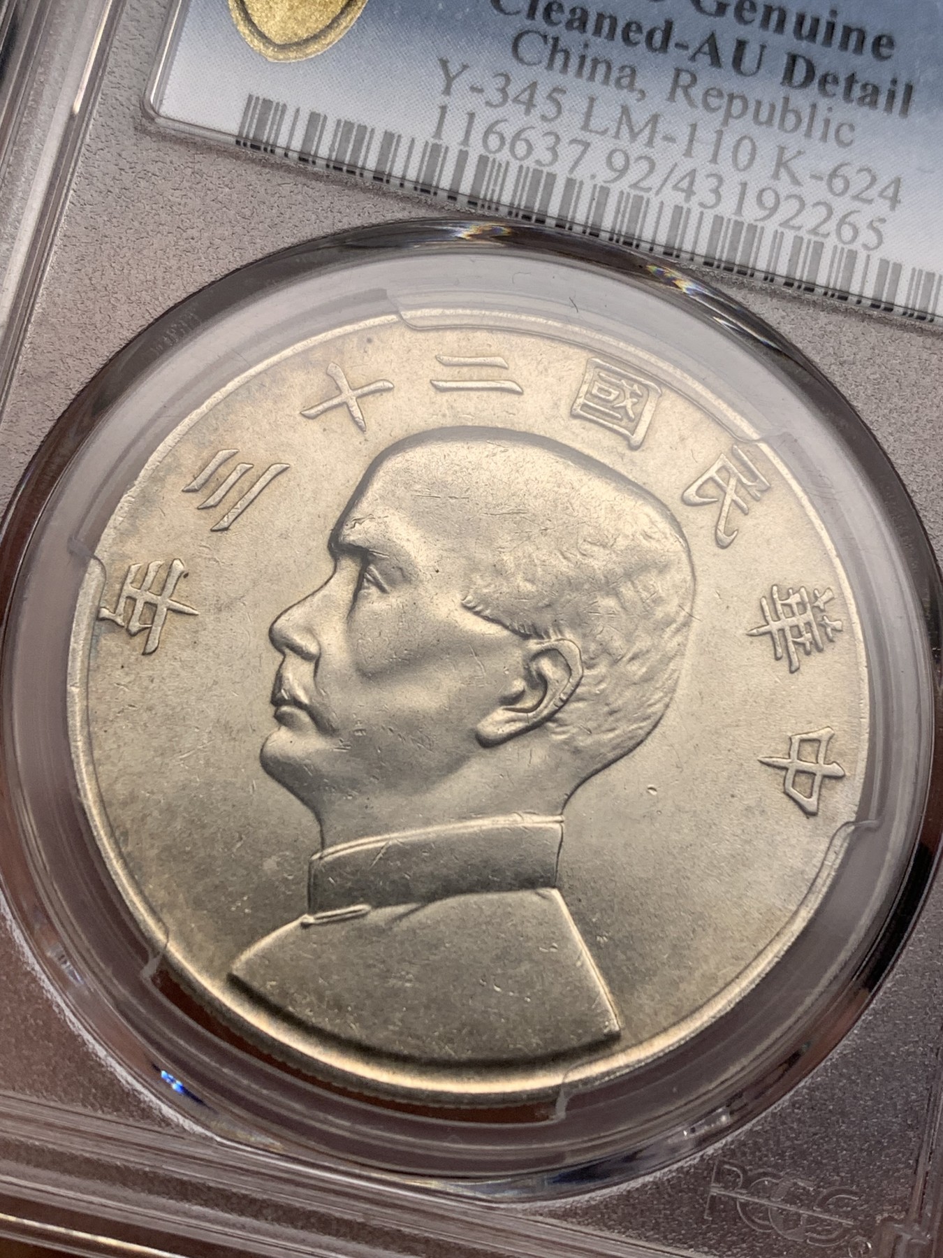 《竞宝斋》第180场-周日，周一2场 (全场包邮) PCGS-AUD 1934民国23年船洋银币