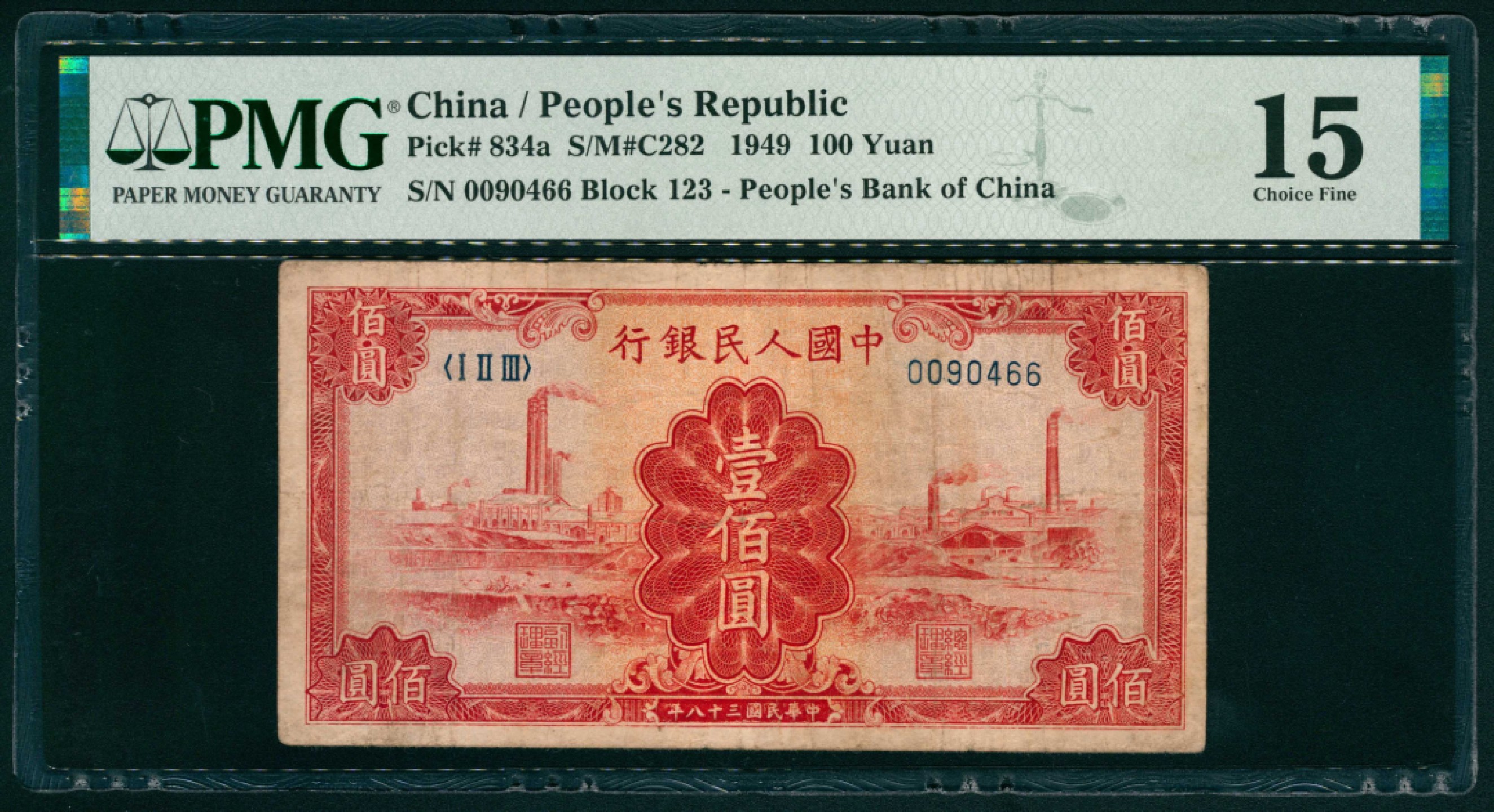 太藏纸币第一期 1949年第一版人民币“红工厂”壹佰圆 PMG 15