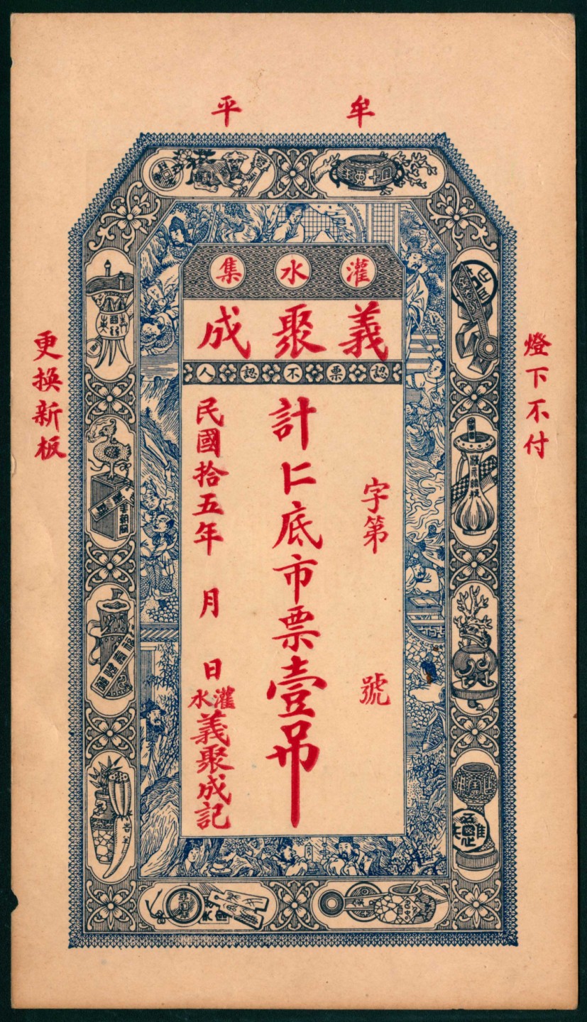 太藏纸币第一期 民国十五年（1926年），义聚成壹吊 牟平灌水集