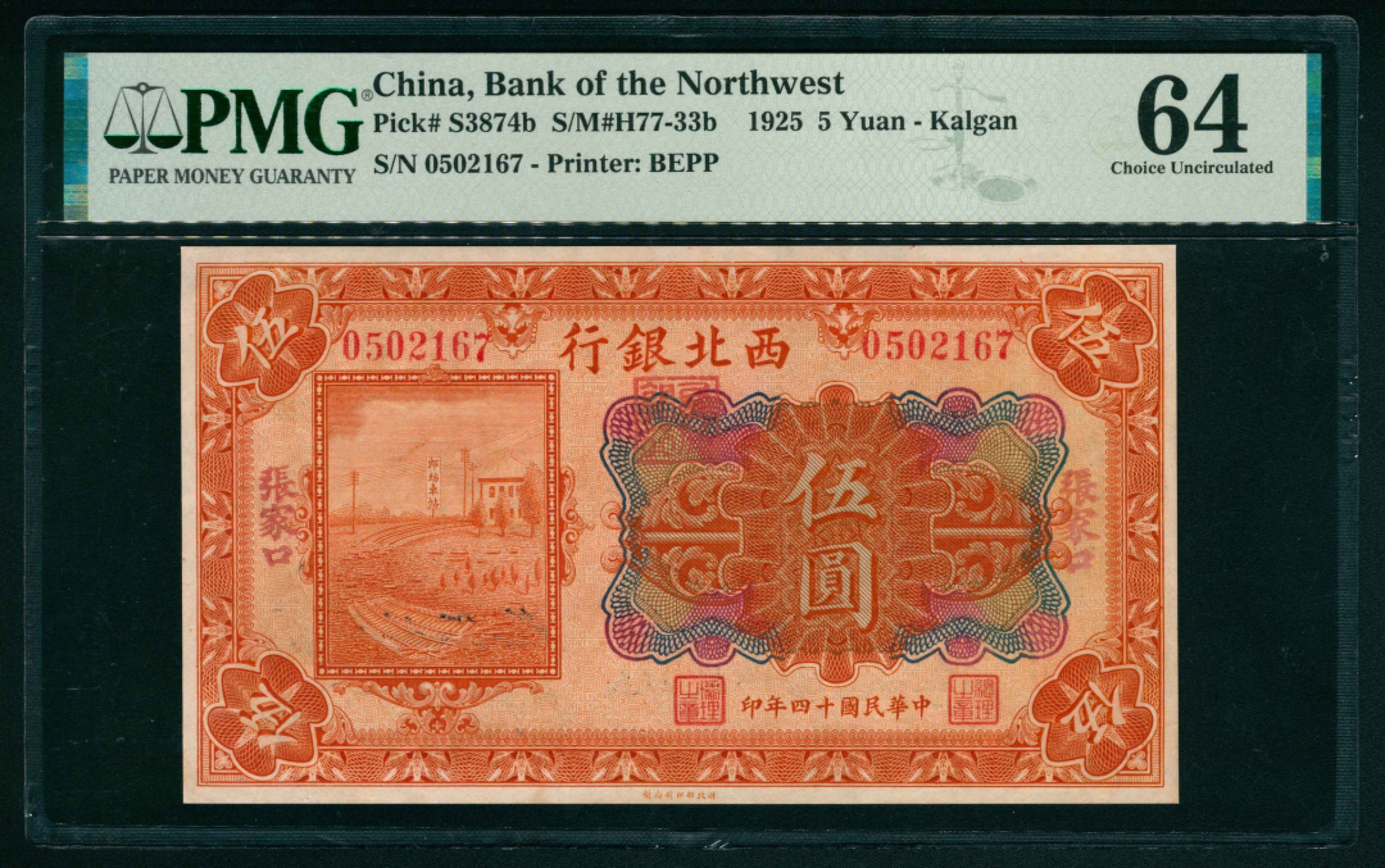 太藏纸币第一期 民国十四年（1925年），西北银行伍圆 张家口 PMG 64