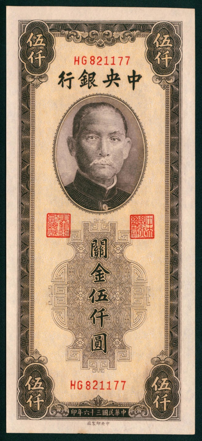 太藏纸币第一期 民国三十六年（1947年)，中央银行关金伍仟圆 三枚