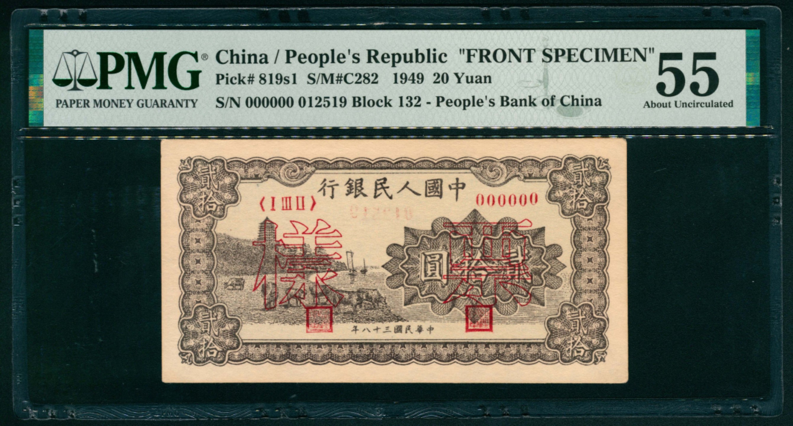 太藏纸币第一期 1949年第一版人民币“棕六和塔”贰拾圆 正面样票 PMG 55