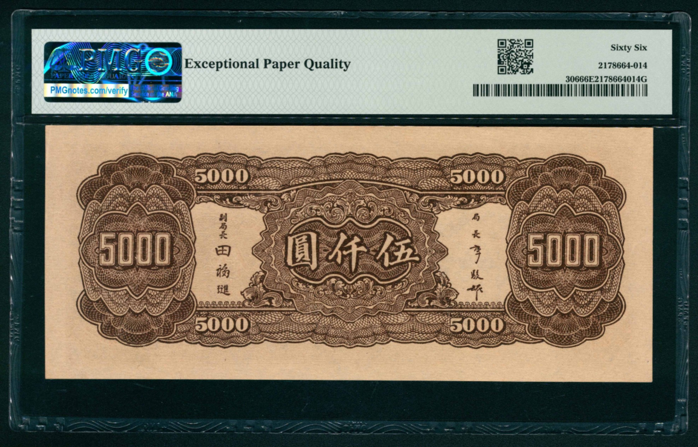 太藏纸币第一期 民国三十四年（1945年），中央银行伍仟圆 PMG 66 EPQ