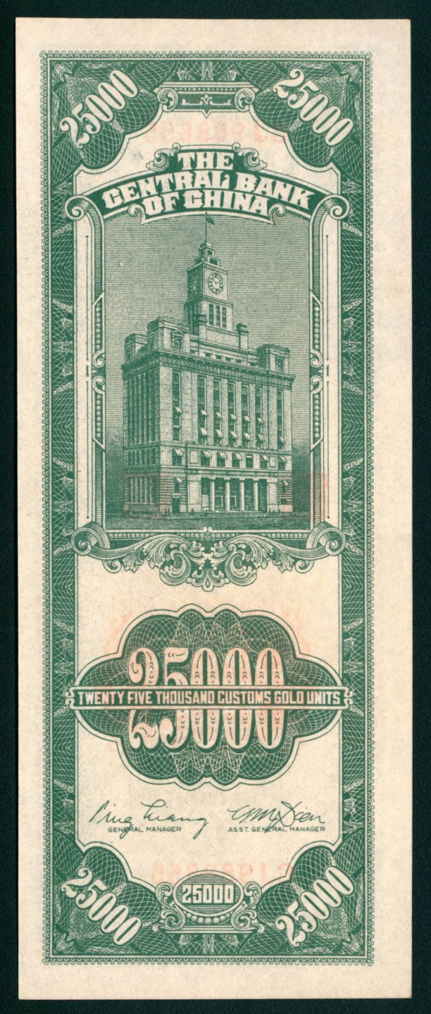 太藏纸币第一期 民国三十七年（1948年)，中央银行关金贰萬伍仟圆 两枚