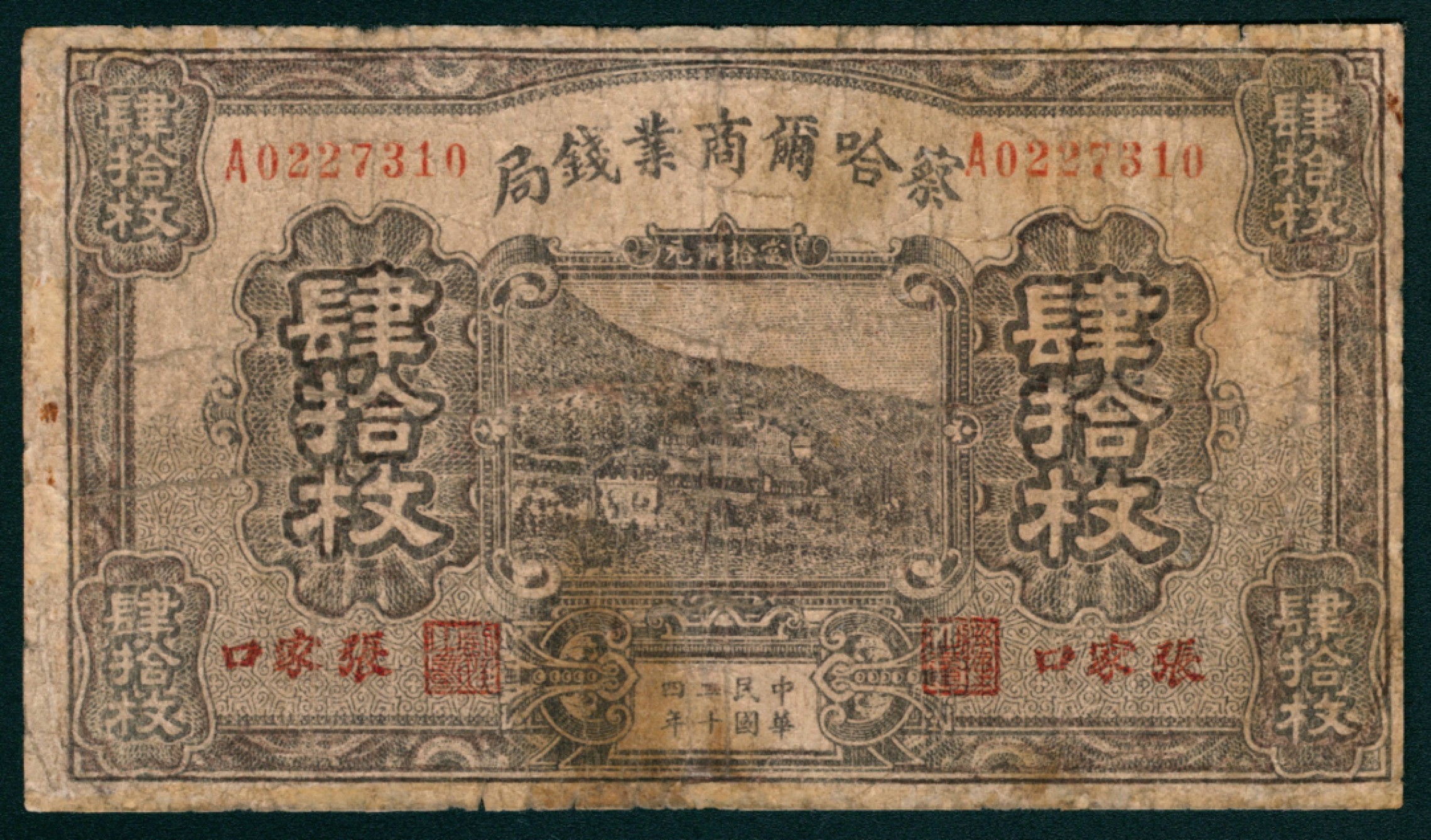 太藏纸币第一期 民国二十二年-二十四年（1933-1935年)，察哈尔商业钱局拾枚 叁拾枚 肆拾枚 伍拾枚 壹角 壹圆 伍圆 拾圆各一枚 张家口