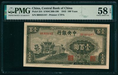 太藏纸币第一期 - 民国三十二年（1943年），中央银行壹百圆 PMG 58 EPQ