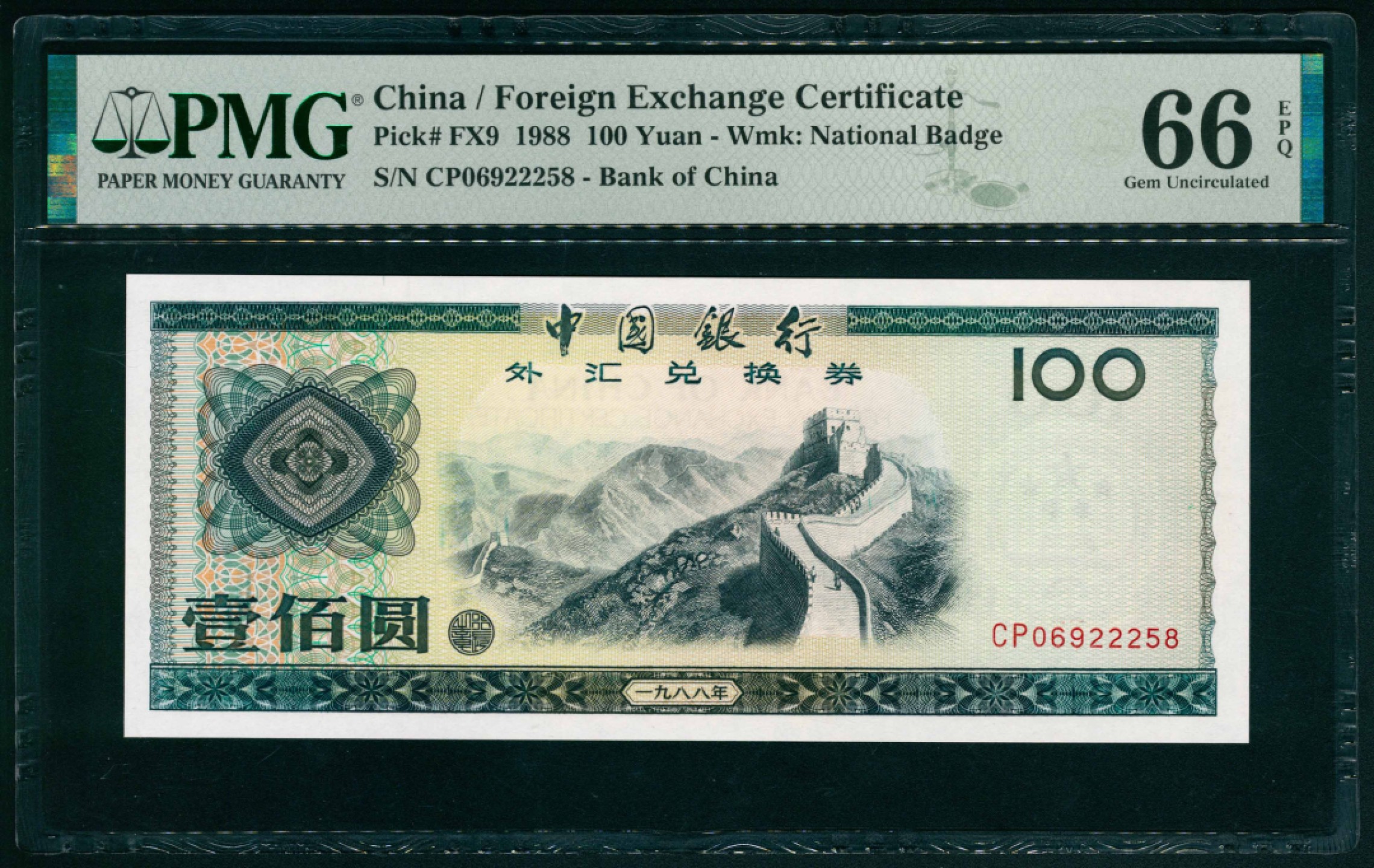 太藏纸币第一期 1988年，中国银行外汇兑换券壹佰圆 PMG 66 EPQ