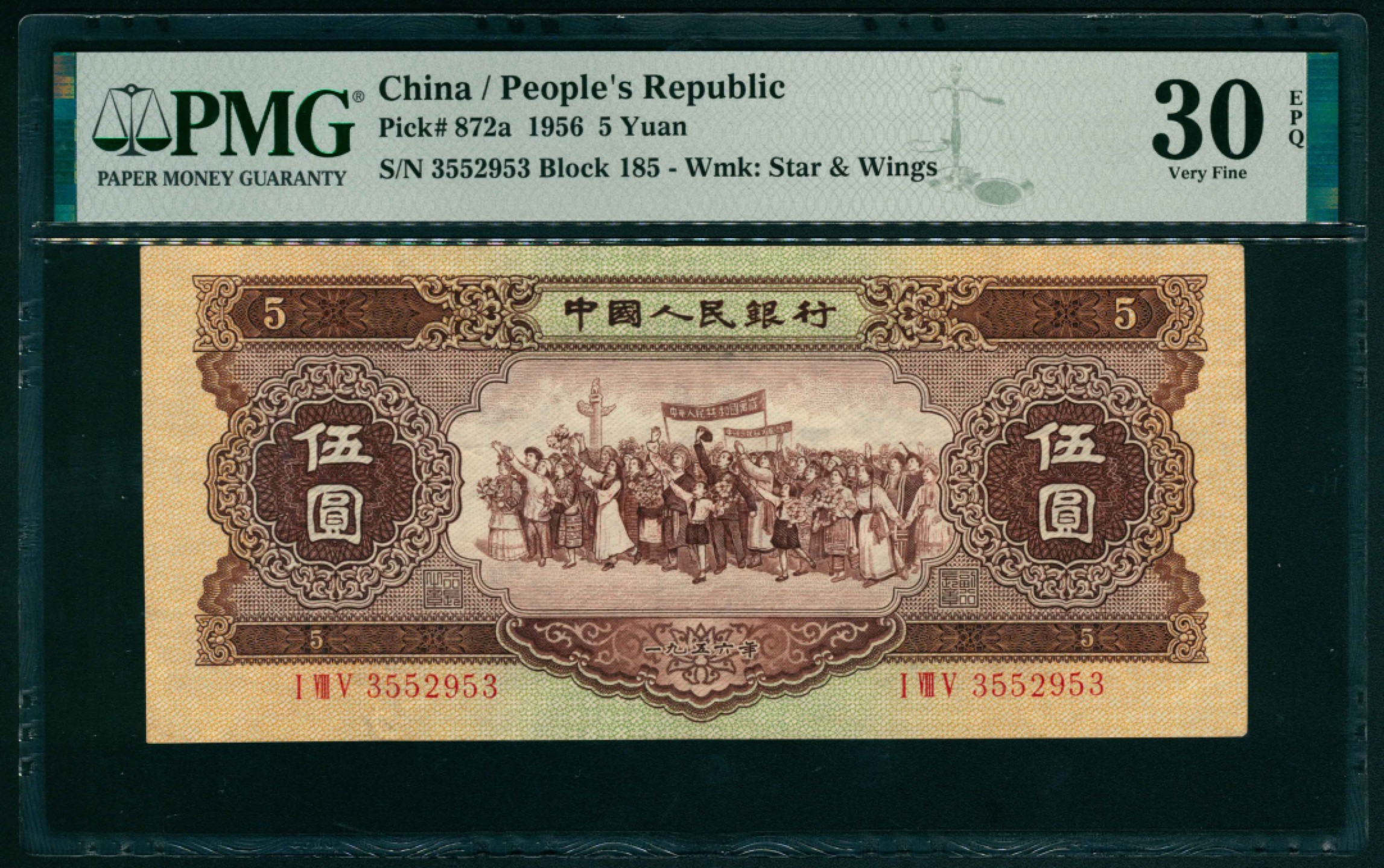 太藏纸币第一期 1956年第二版人民币“各族人民大团结” 黄伍圆 PMG 30 EPQ