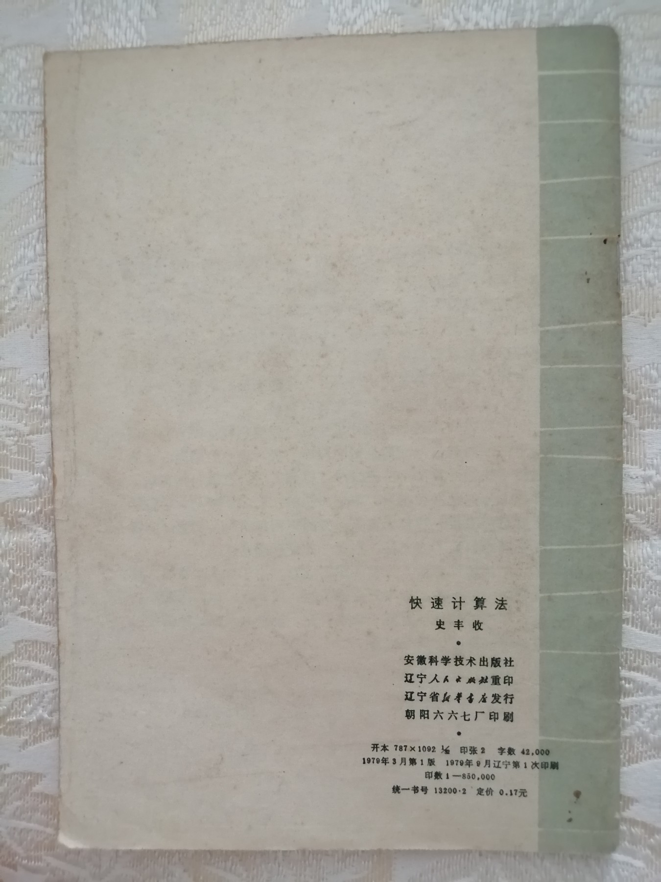 快速计算法（史丰收）