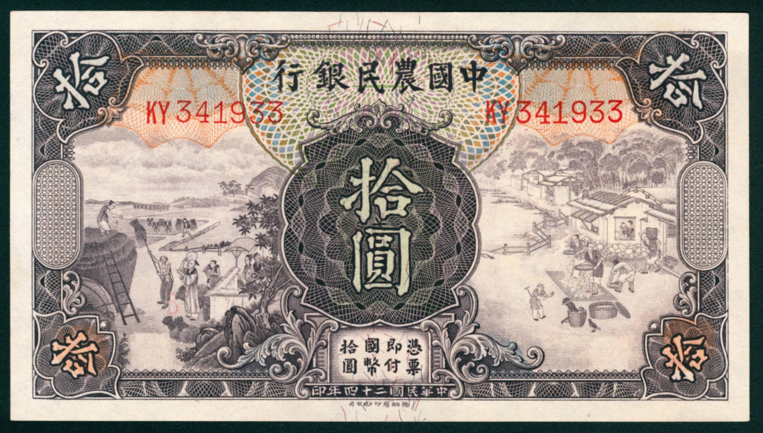 太藏纸币第一期 民国二十四年（1935年），中国农民银行拾圆