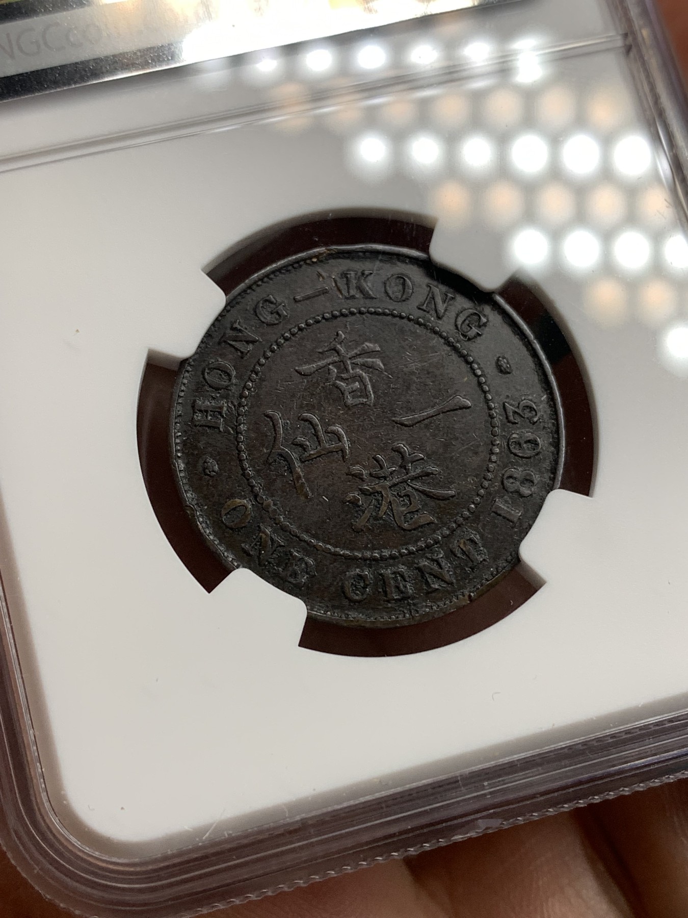 《竞宝斋》第180场-周日，周一2场 (全场包邮) NGC VF 中国 香港1863年一仙巧克力包浆铜币